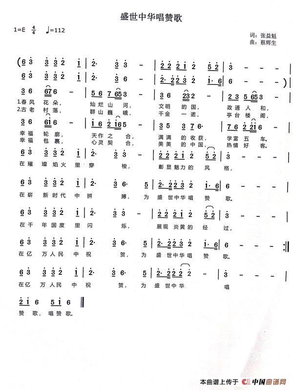 盛世中华唱赞歌(1)_原文件名:《盛世中华唱赞歌》词张益魁、曲蔡辉生.jpg