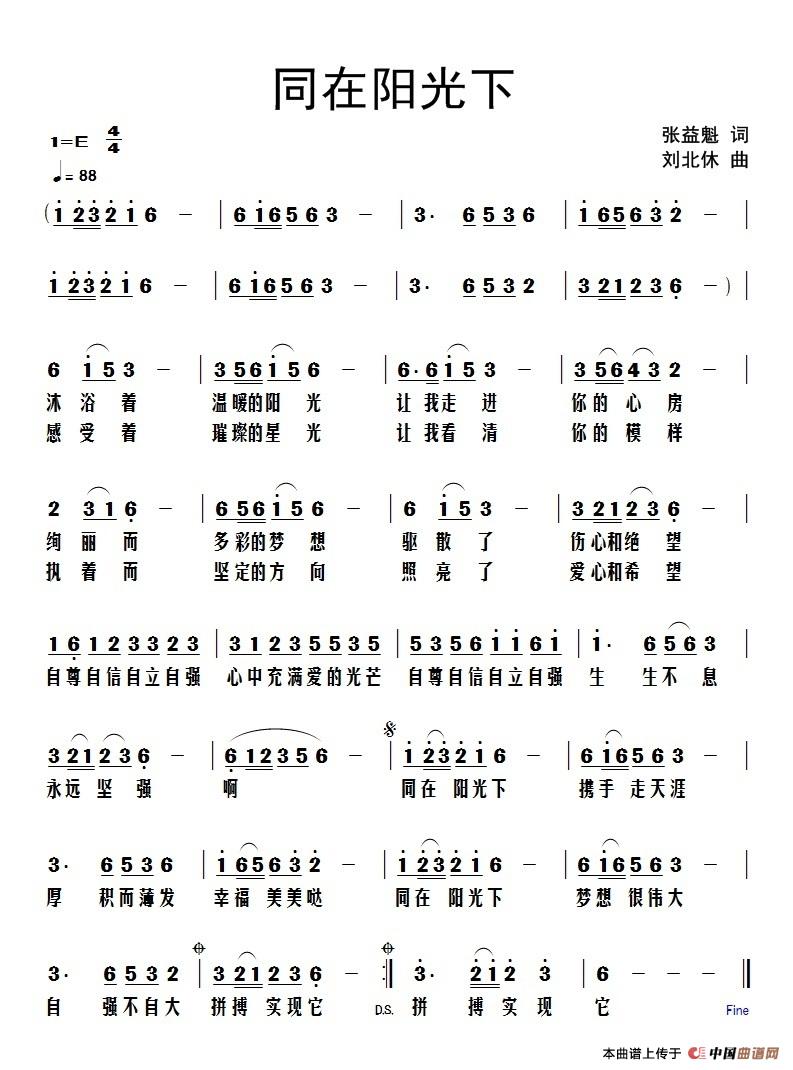 《同在阳光下》(1)_原文件名:《同在阳光下》词张益魁、曲刘北休.jpg