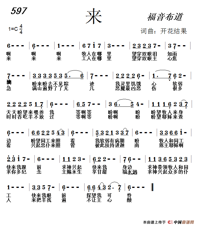 597 来(开花结果词曲)(1)_原文件名:【597】来歌谱.png