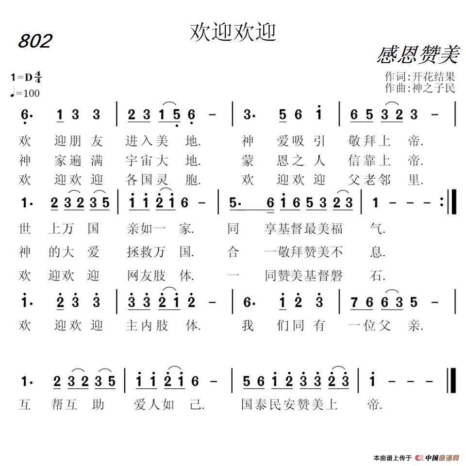 802 欢迎欢迎(开花结果词 神之子民曲)(1)_原文件名:【802】欢迎欢迎.jpg