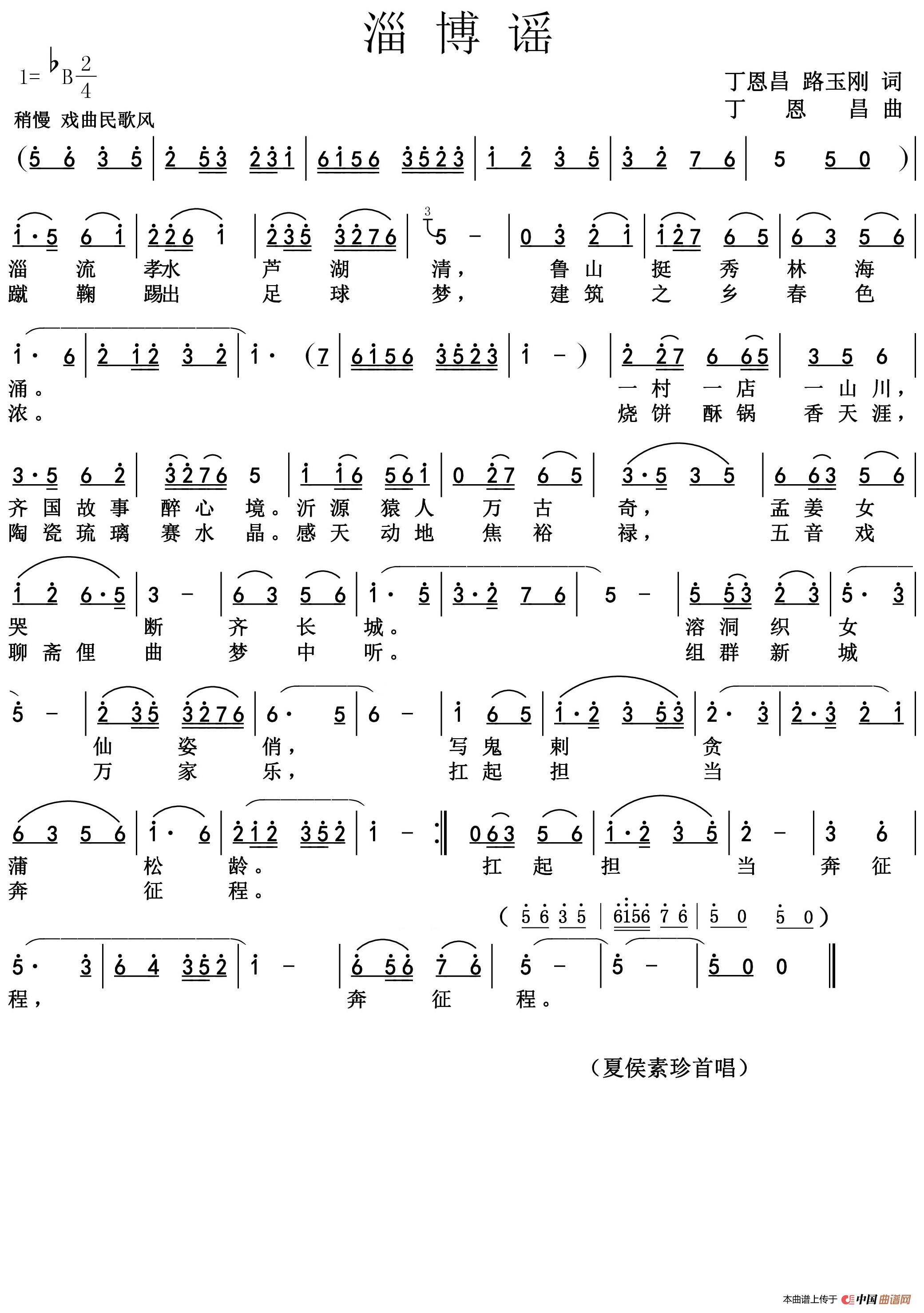 淄博谣 (正版)(丁恩昌 路玉刚词 丁恩昌曲)(1)_原文件名:淄博谣 (2).jpg
