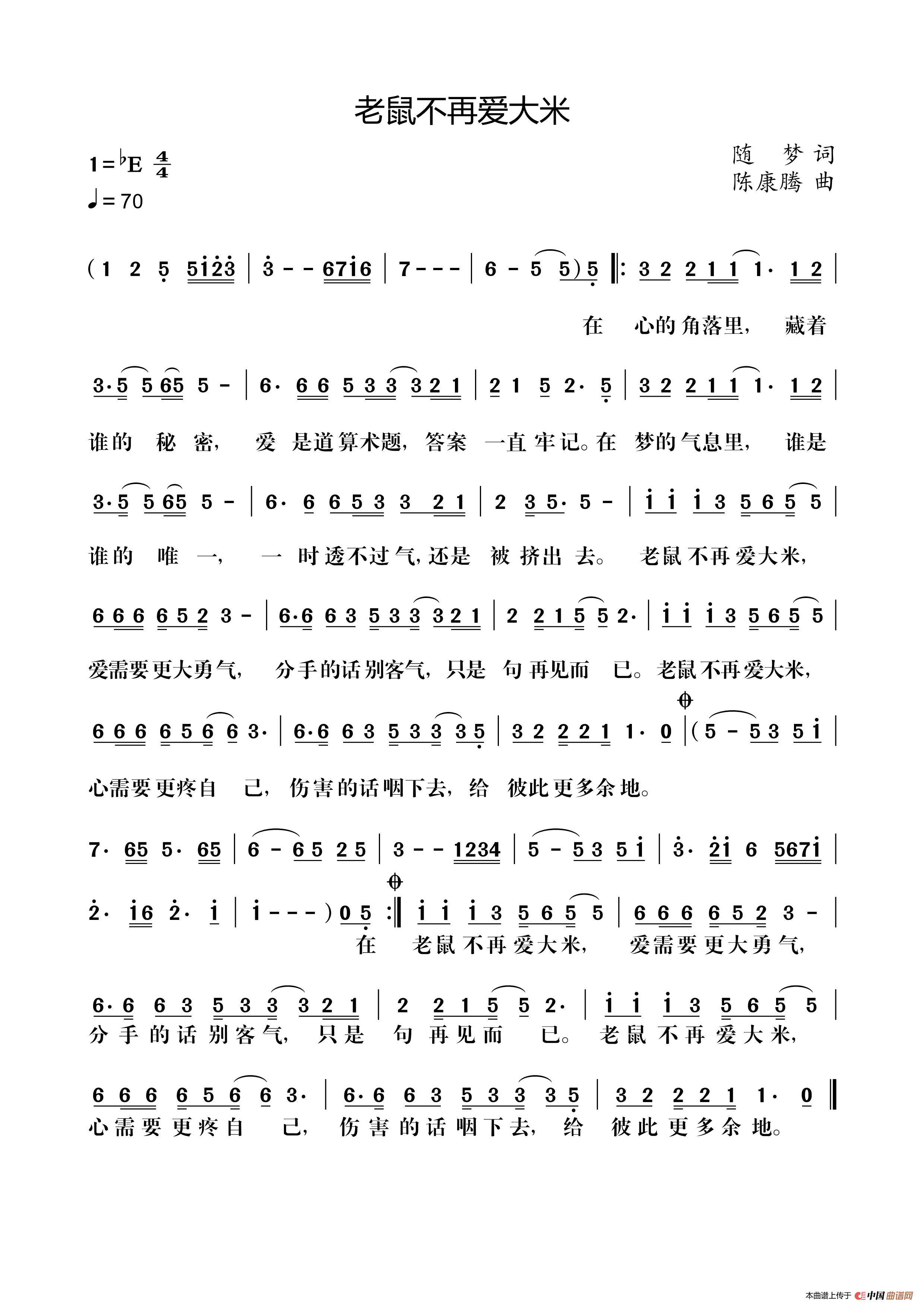 老鼠不再爱大米(随梦词 陈康腾曲)(1)_原文件名:老鼠不再爱大米20171122.png