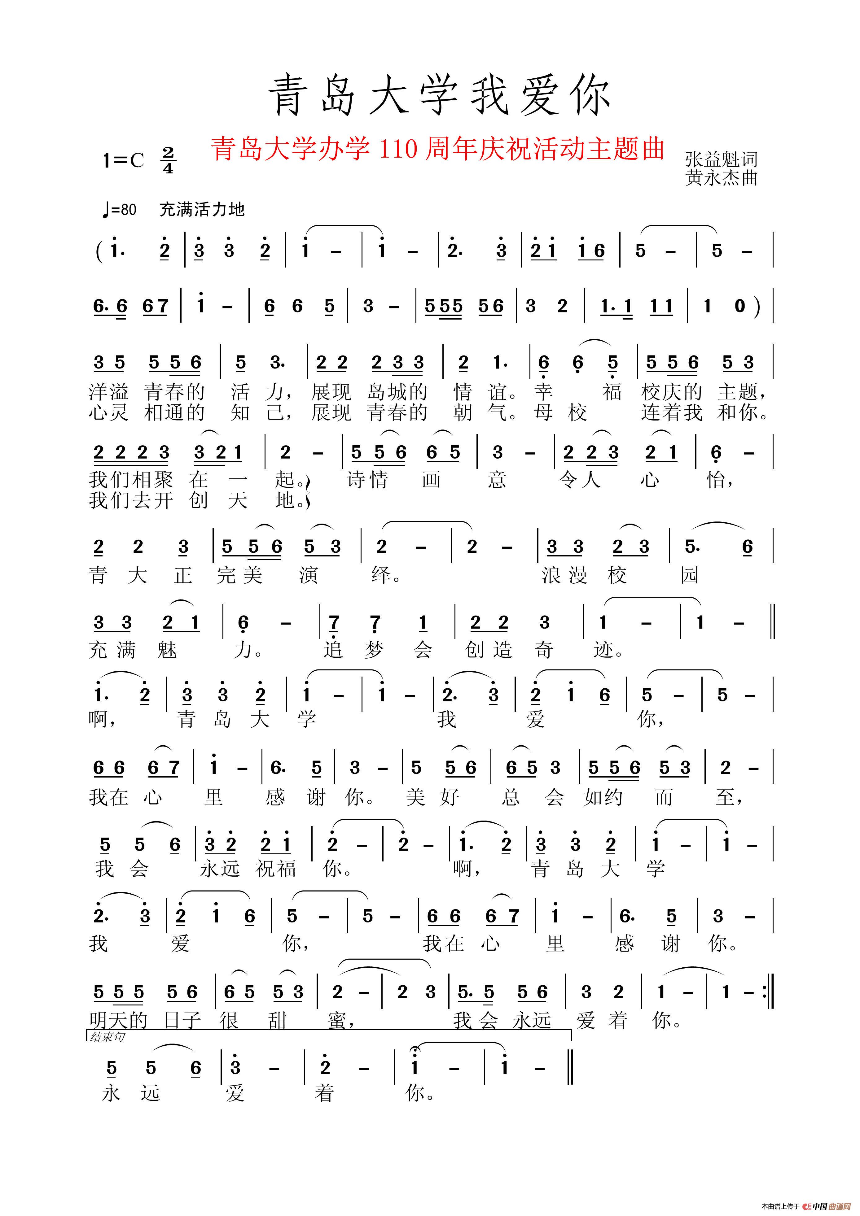 青岛大学我爱你(1)_原文件名:《青岛大学我爱你》词张益魁、曲黄永杰.jpg