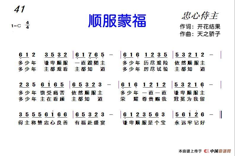 顺服蒙福(开花结果词 天之骄子曲)(1)_原文件名:【41】顺服蒙福.jpg