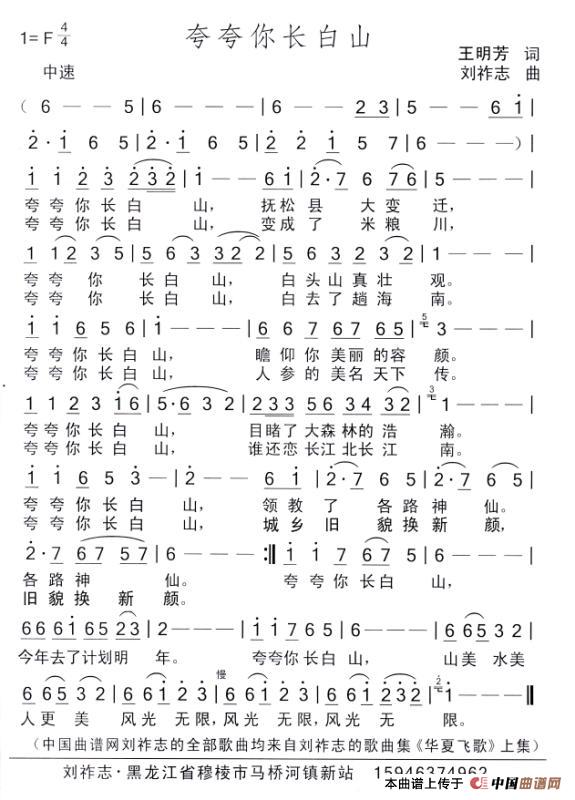 夸夸你长白山(王明芳词 刘祚志曲)(1)_原文件名:夸夸你长白山.jpg