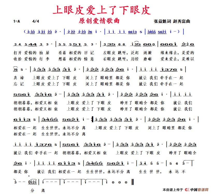 上眼皮爱上了下眼皮(1)_原文件名:《上眼皮爱上了下眼皮》词张益魁、曲赵秀富.jpg