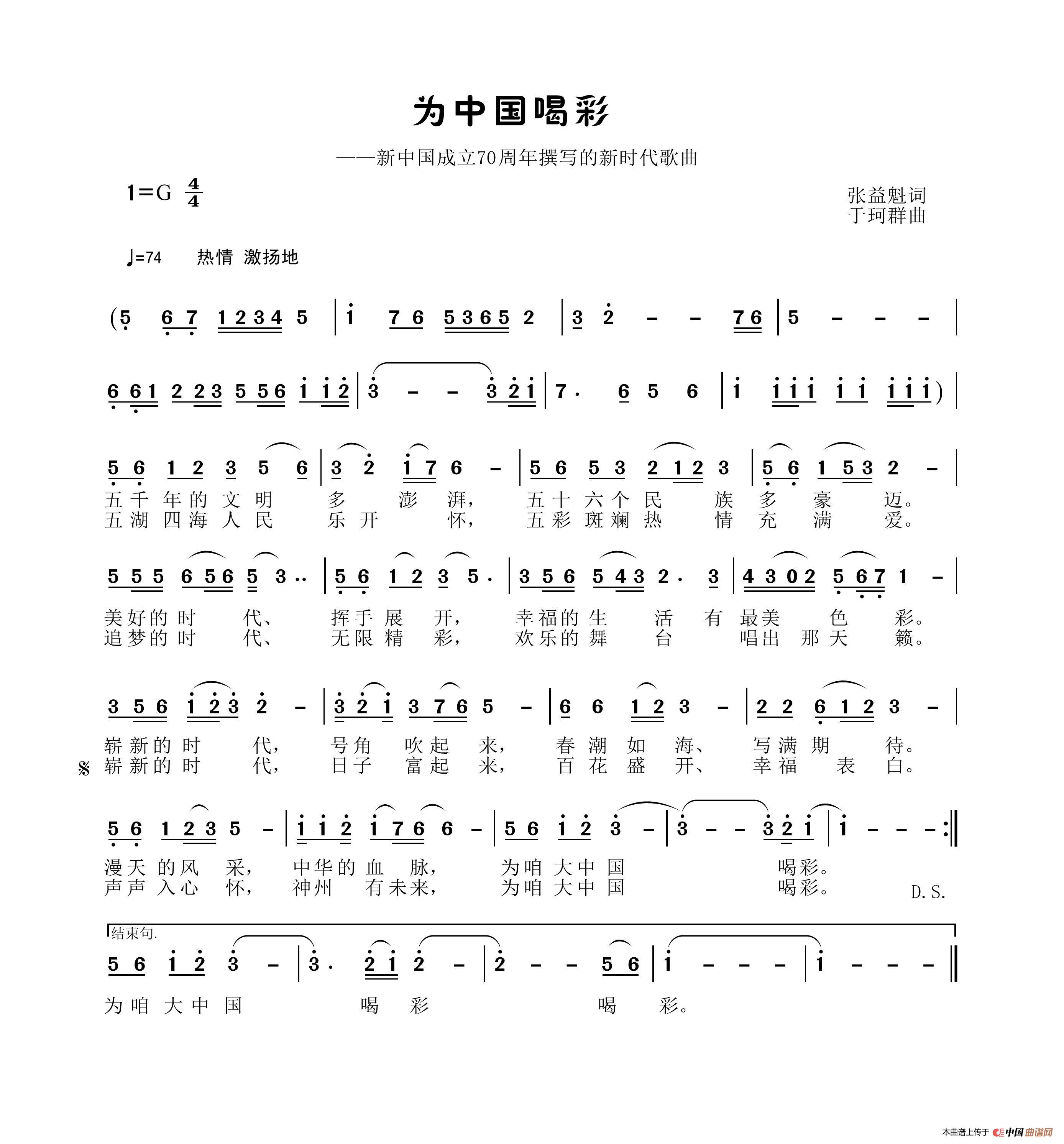 为中国喝彩(1)_原文件名:《为中国喝彩》词张益魁、曲于柯群.jpg