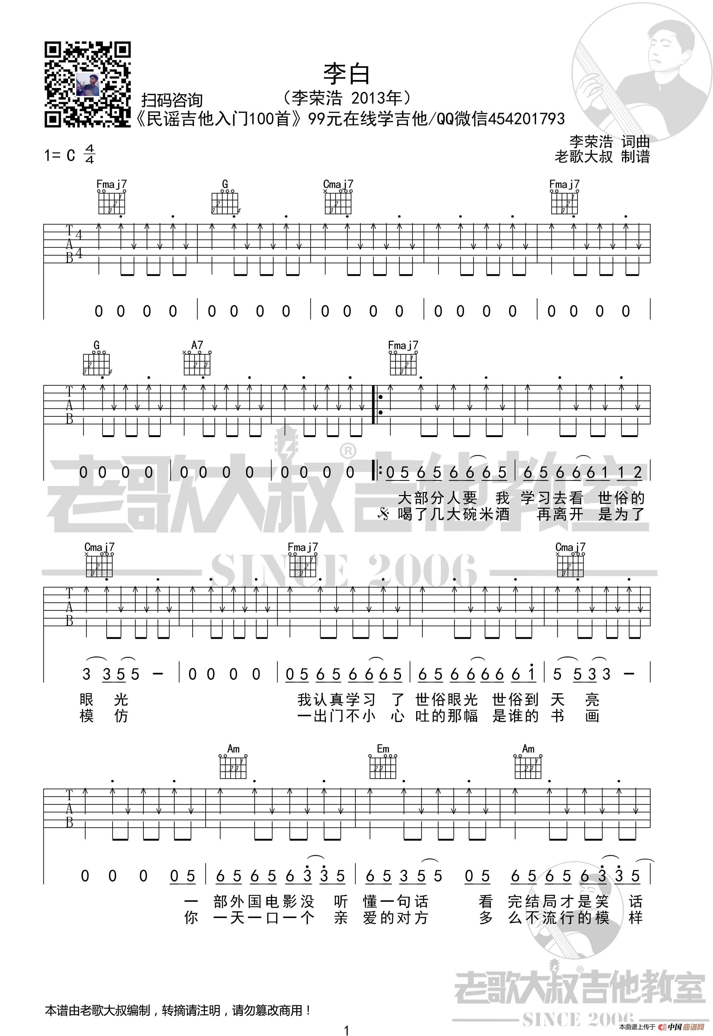 李荣浩《李白》切音版 老歌大叔吉他教室出品(1)_原文件名:13李白-1切音版.jpg