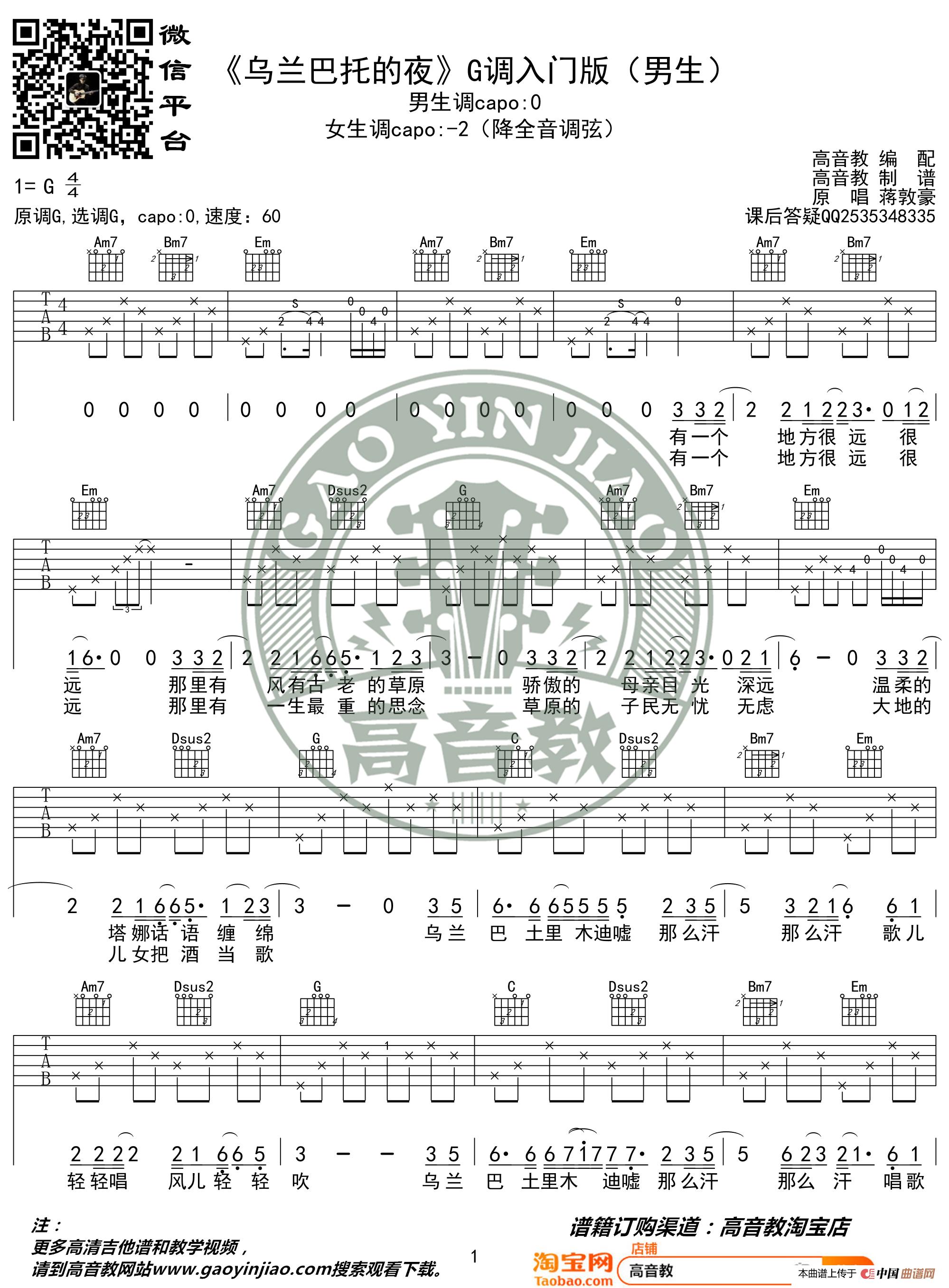 蒋敦豪《乌兰巴托的夜》吉他谱G调男生版 猴哥吉他教学 高音教编配(1)_原文件名:《乌兰巴托的夜》G调男生版01.jpg