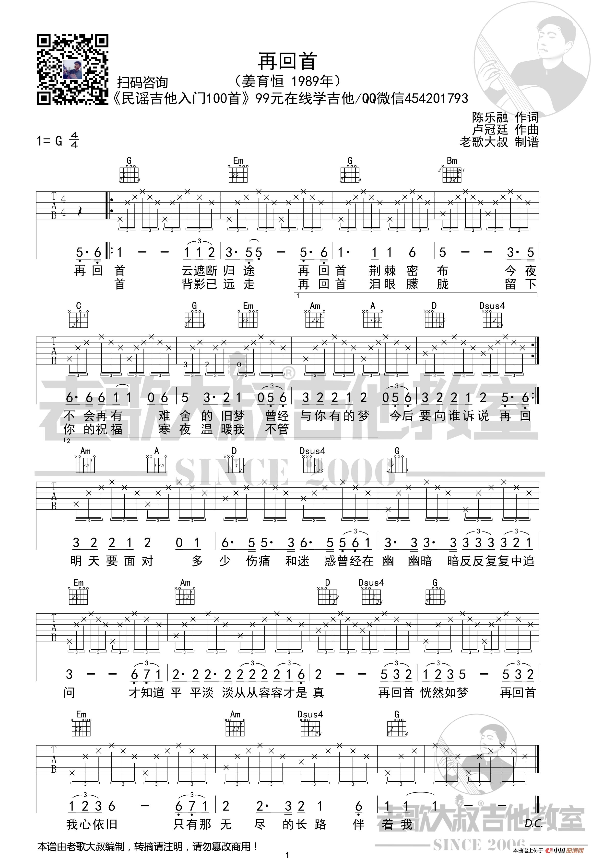 姜育恒《再回首》简化版超清谱 老歌大叔吉他教室出品(1)_原文件名:34再回首(简化版).jpg