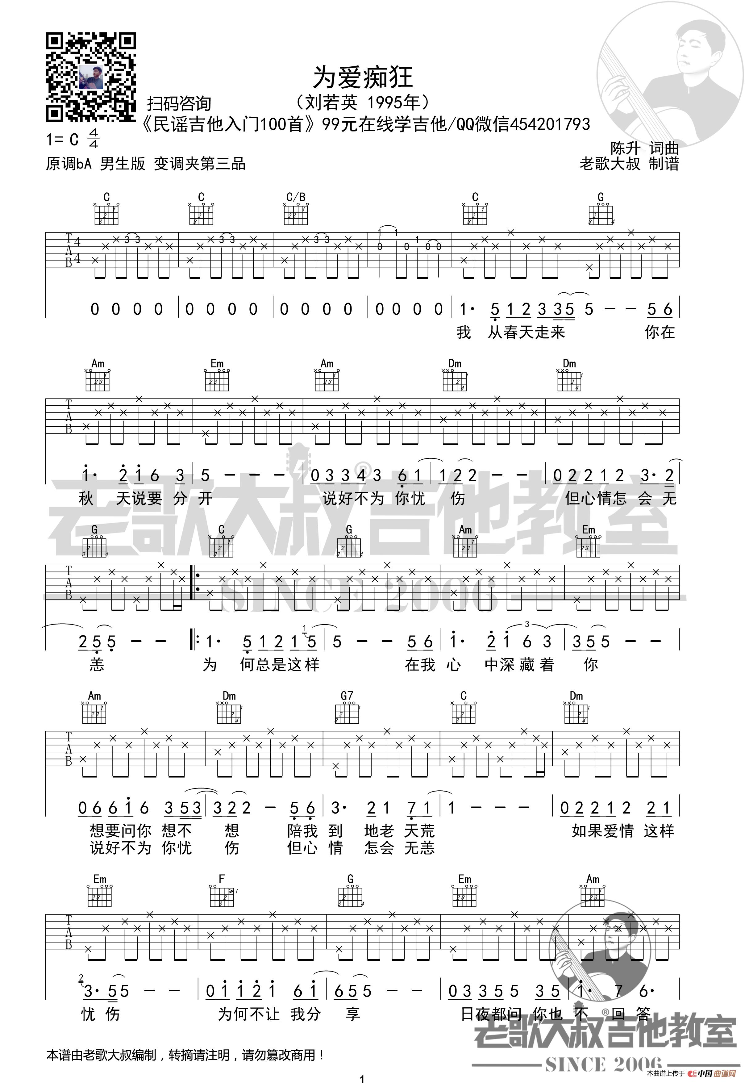 刘若英《为爱痴狂》男声版超清谱 老歌大叔吉他教室出品(1)_原文件名:39为爱痴狂-1男声版.jpg