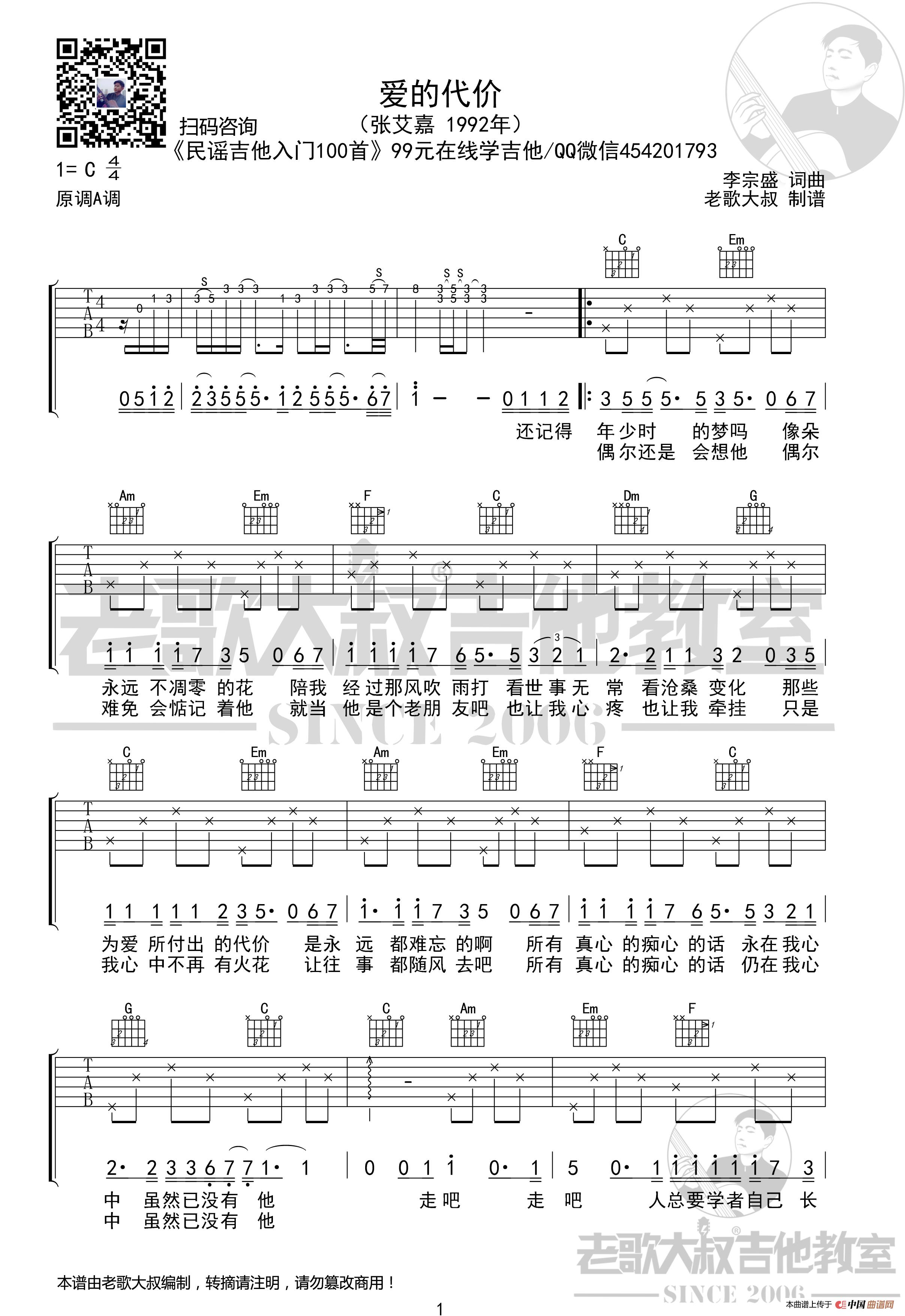 张艾嘉《爱的代价》男声版超清谱 老歌大叔吉他教室出品(1)_原文件名:45爱的代价-1男声版.jpg