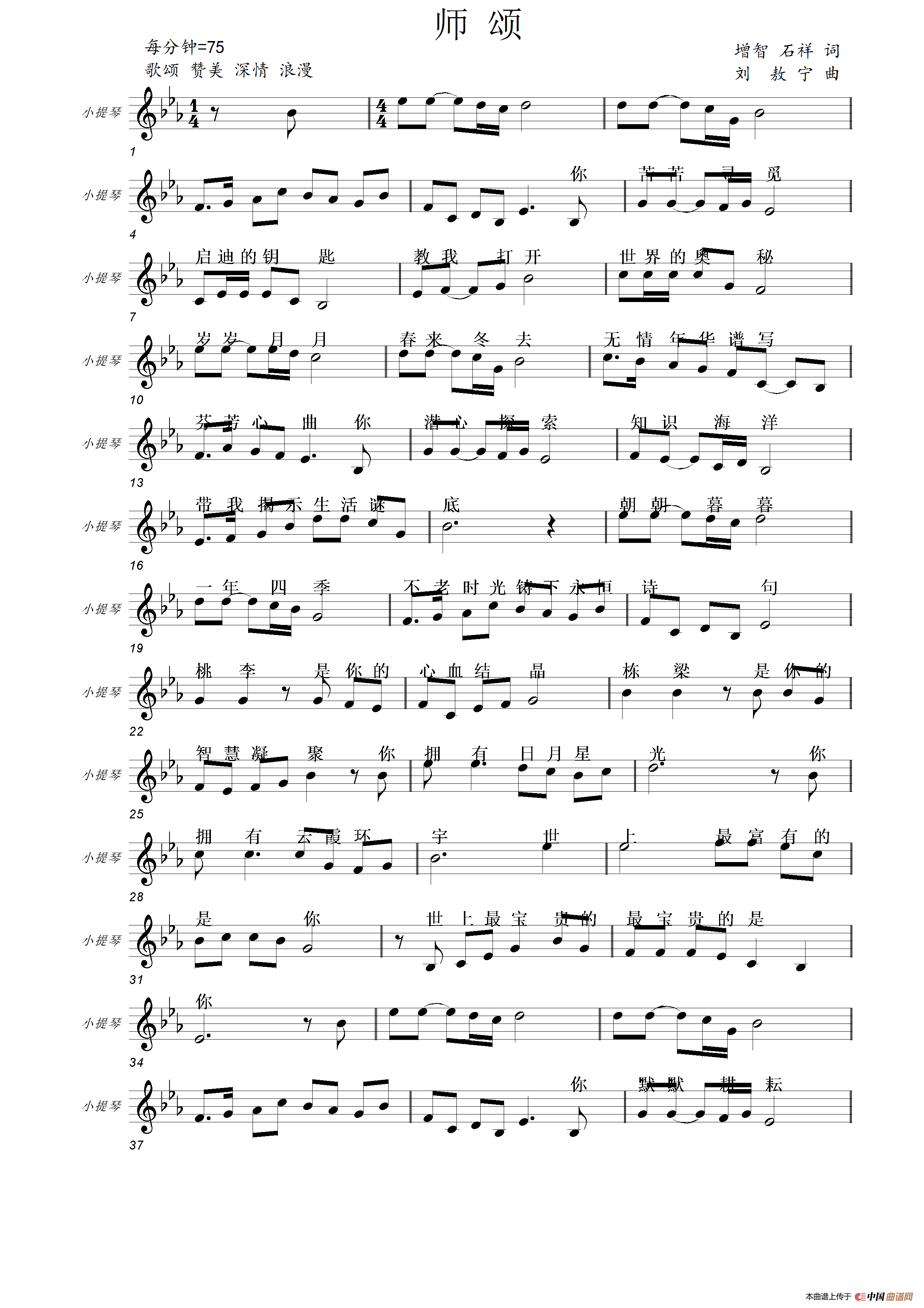 师颂(增智 石祥词 刘敖宁曲)(1)_原文件名:师颂(增智 石祥词 刘敖宁曲)五线谱1.png