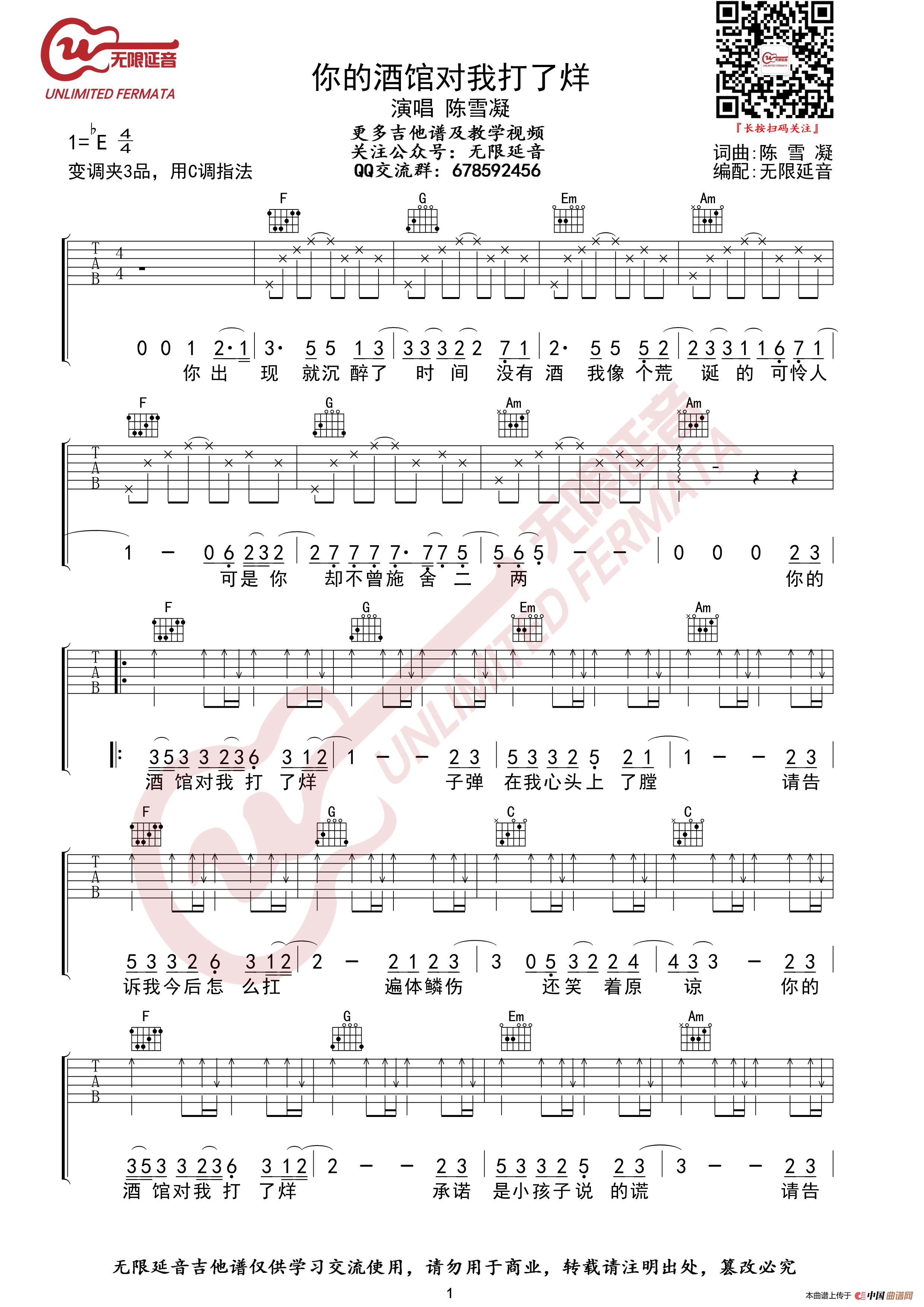 陈雪凝 你的酒馆对我打了烊 吉他谱(无限延音编配)(1)_原文件名:你的酒馆对我打了烊01.jpg