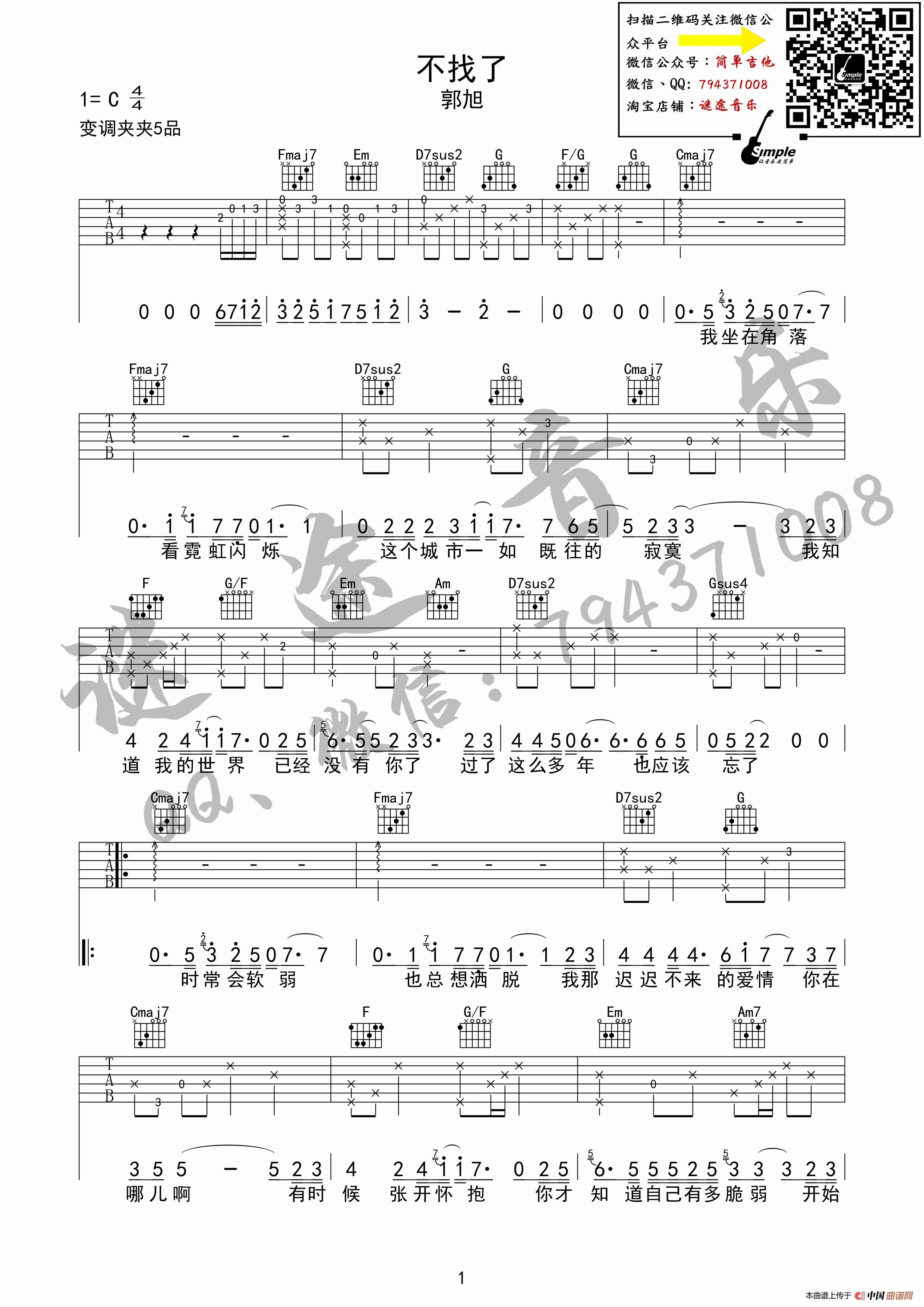 不找了-郭旭吉他谱谜途音乐编配完美弹唱版(1)_原文件名:不找了高清版1.jpg