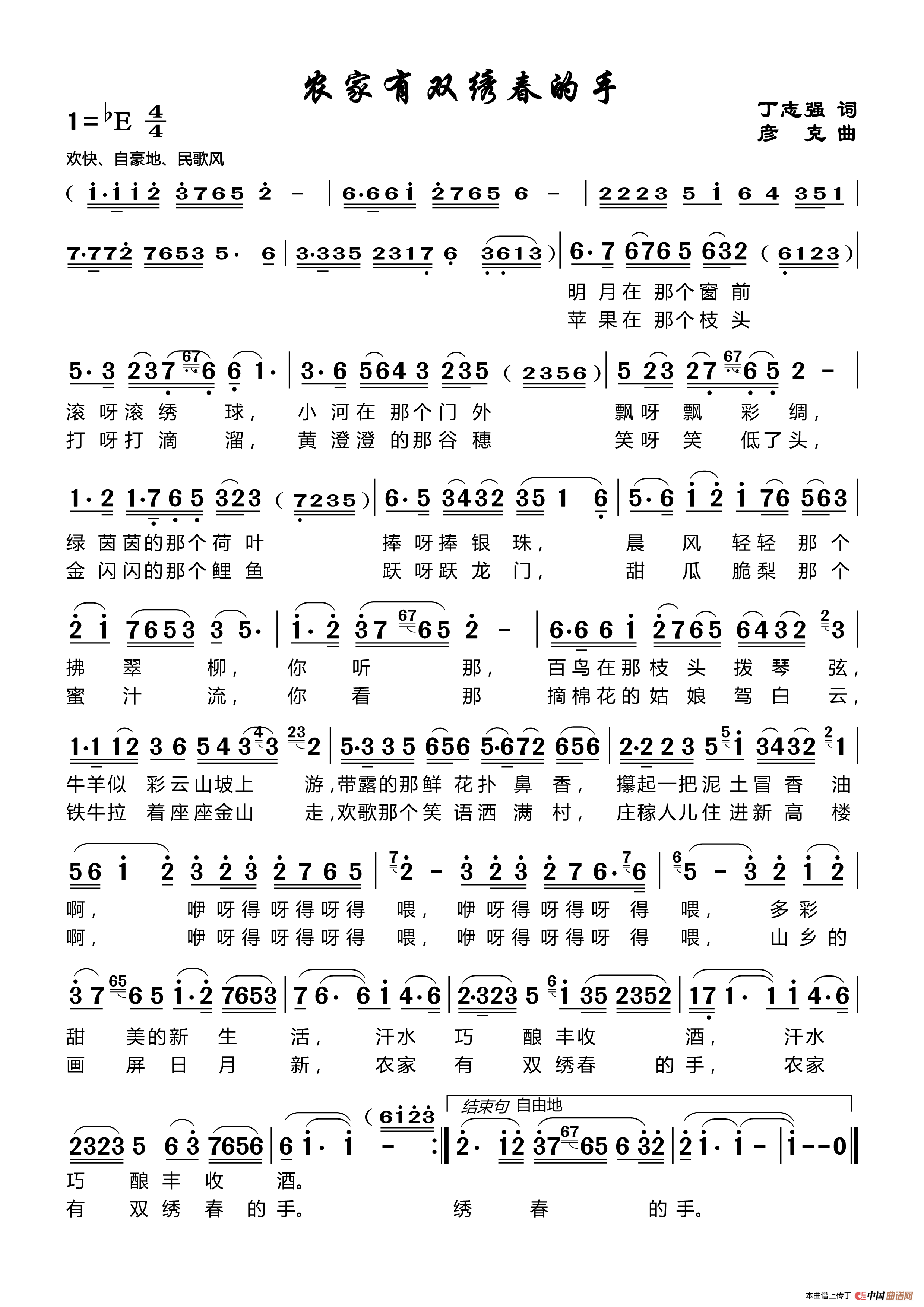 农家有双绣春(丁志强词彦克曲)(1)_原文件名:丁恩昌19.5.1【农家有双绣春的手】丁志强彦克 (1).png