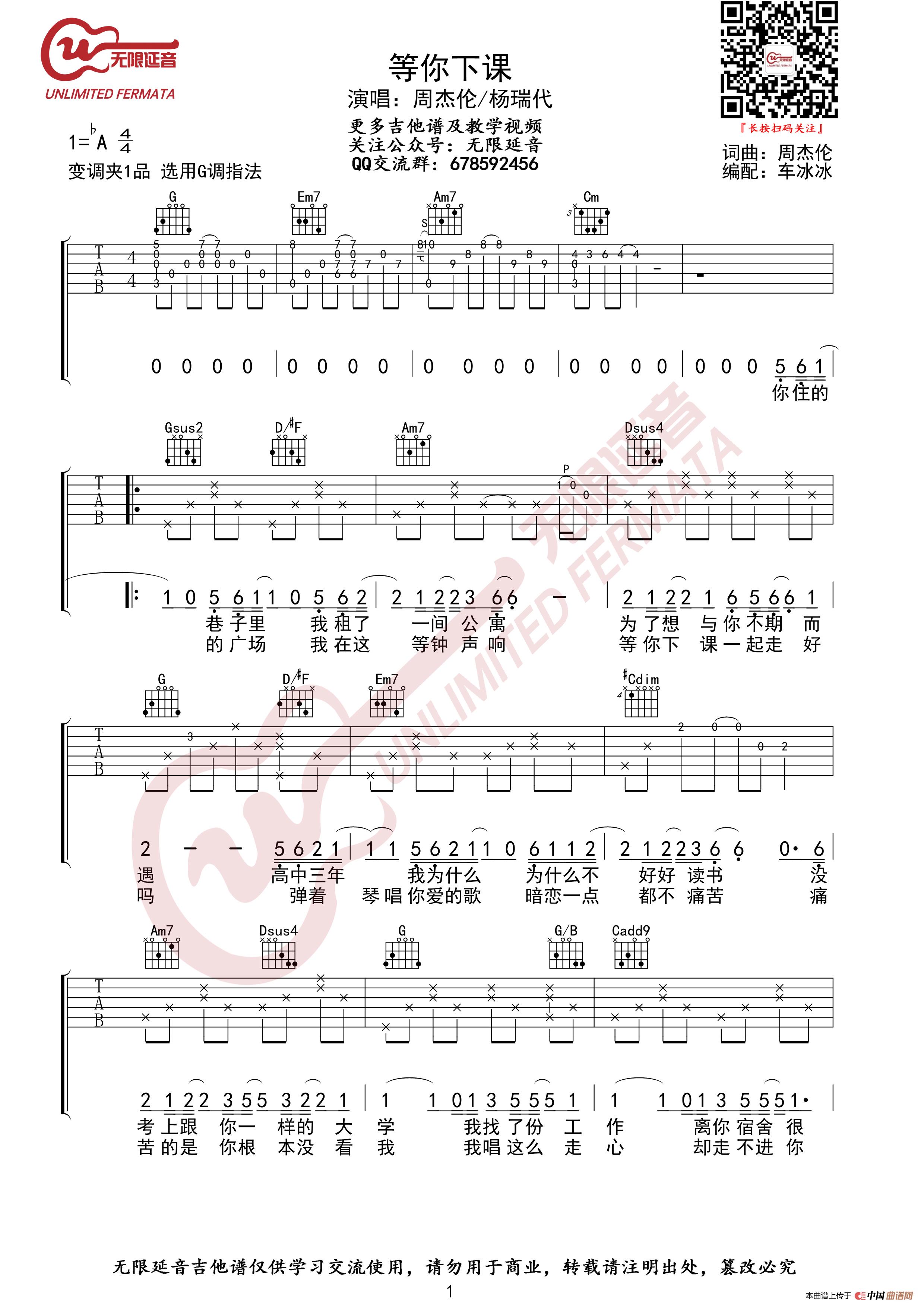 等你下课吉他谱 周杰伦 G调指法（无限延音编配）(1)_原文件名：等你下课01.jpg