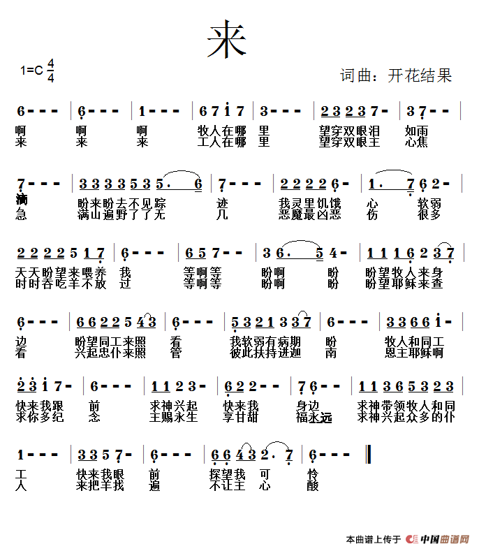 597 来(开花结果词曲)(1)_原文件名:来【歌谱】.png