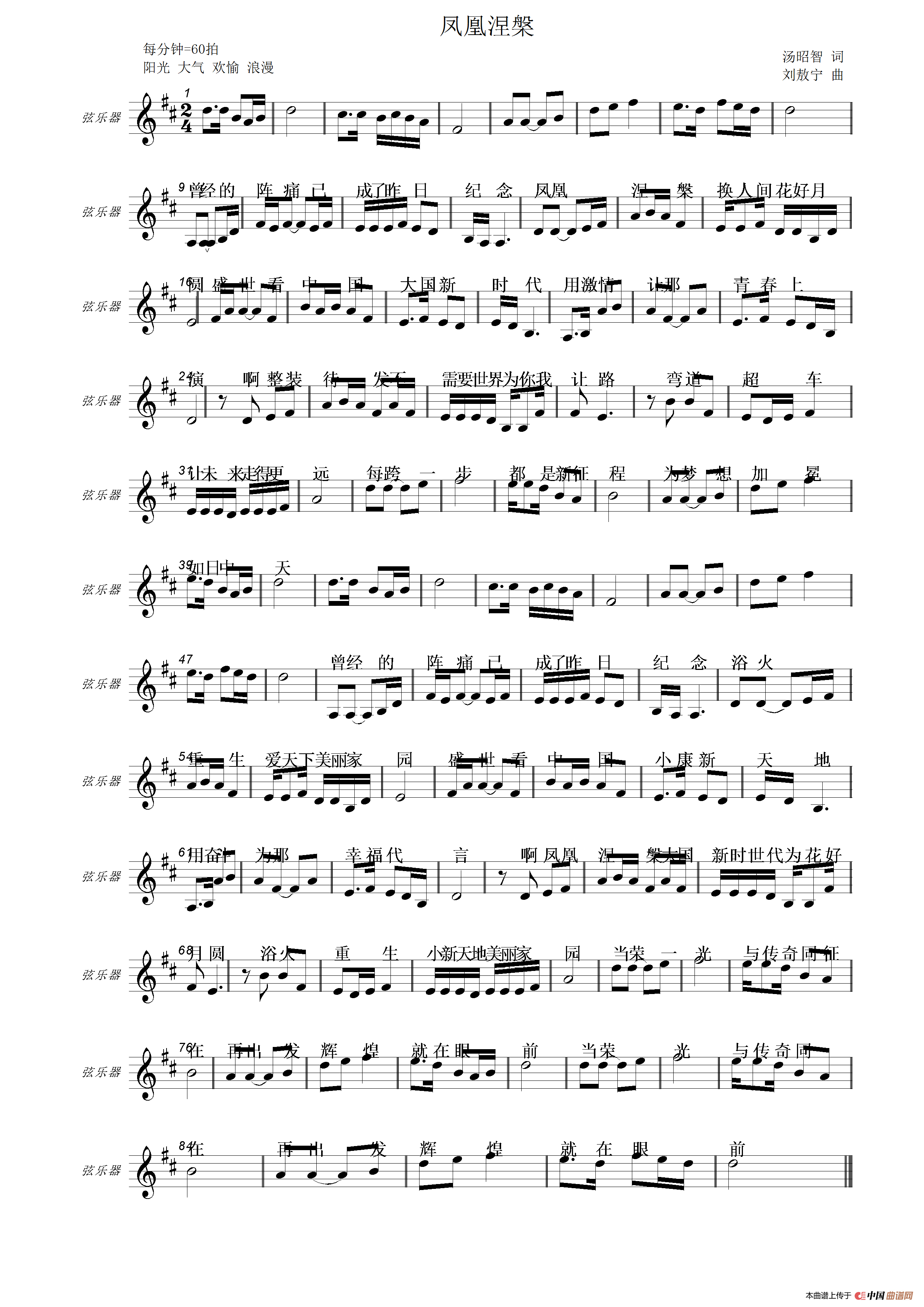 凤凰涅槃(汤昭智词 刘敖宁曲)(1)_原文件名:凤凰涅槃—庆祝改革开放四十周年主题歌(汤昭智词 刘敖宁曲)五线谱.png