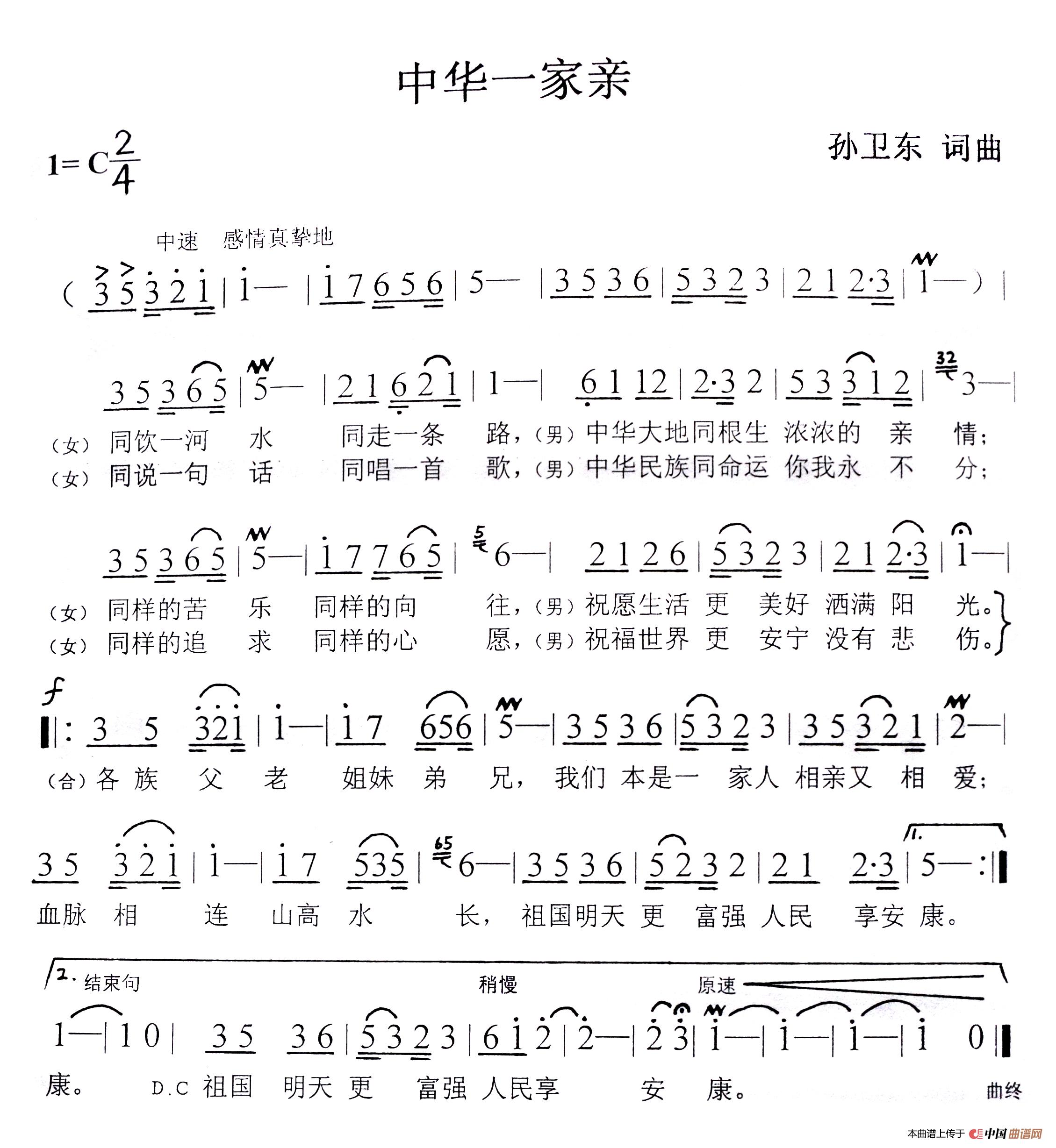 中华一家亲(孙卫东词曲)(1)_原文件名:《中华一家亲》2014,4,21凌晨制作.jpg