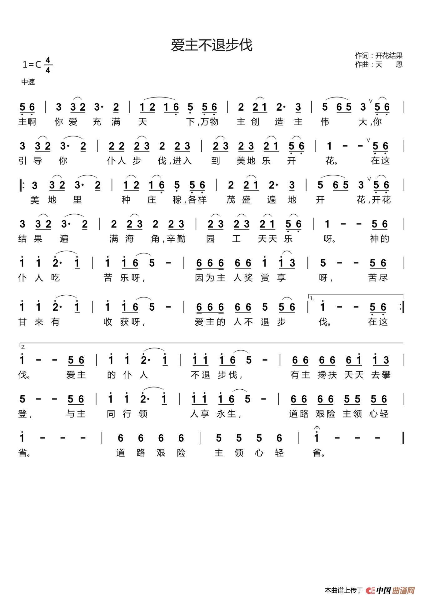 爱主不退步伐(开花结果词 天恩曲)(1)_原文件名:爱主不退步伐.jpg