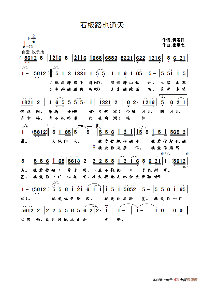 石板路也通天（黄春祥词 崔幸之曲）