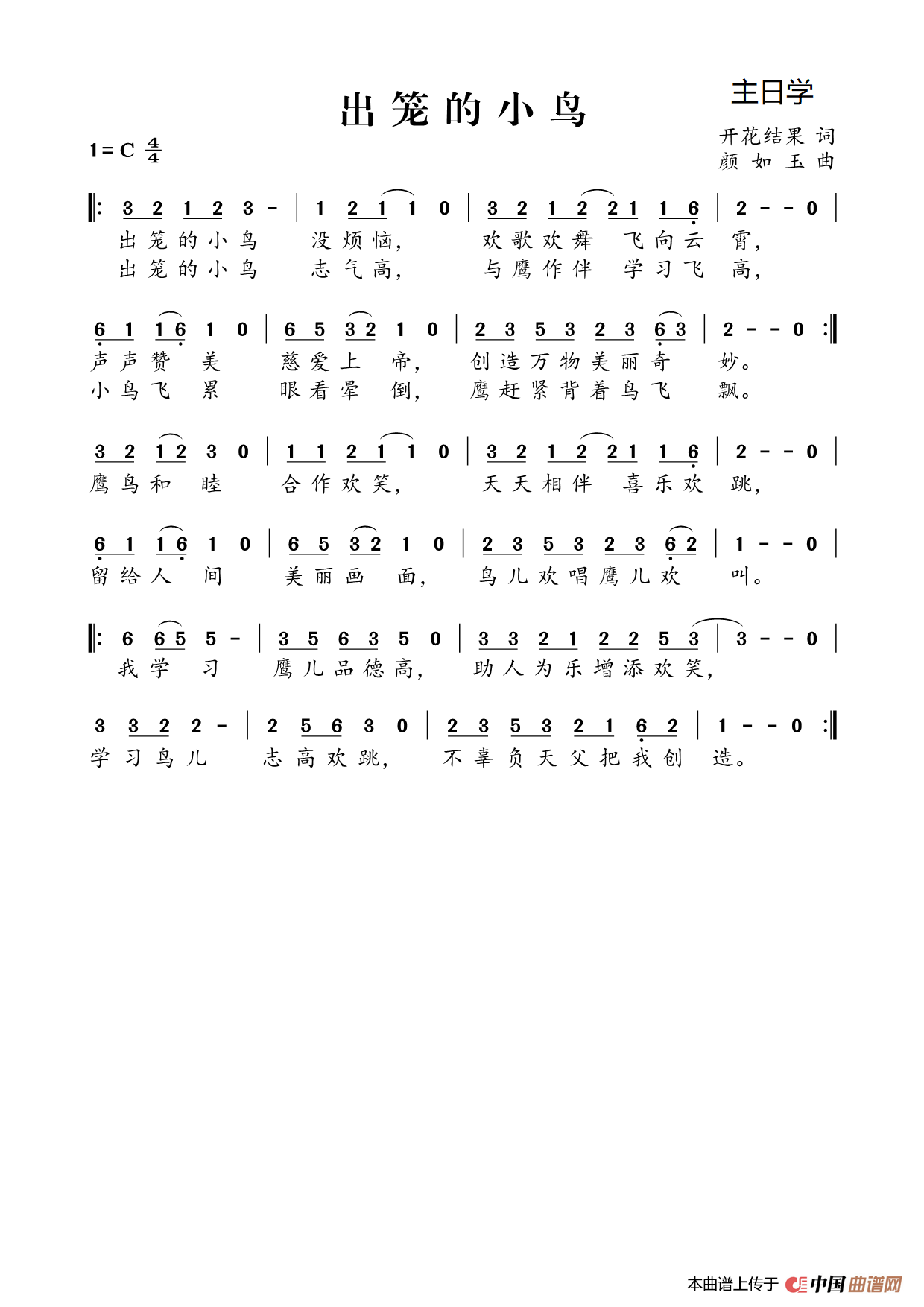 出笼的小鸟(开花结果词 颜如玉曲)(1)_原文件名:【181】出笼的小鸟【歌谱】.png