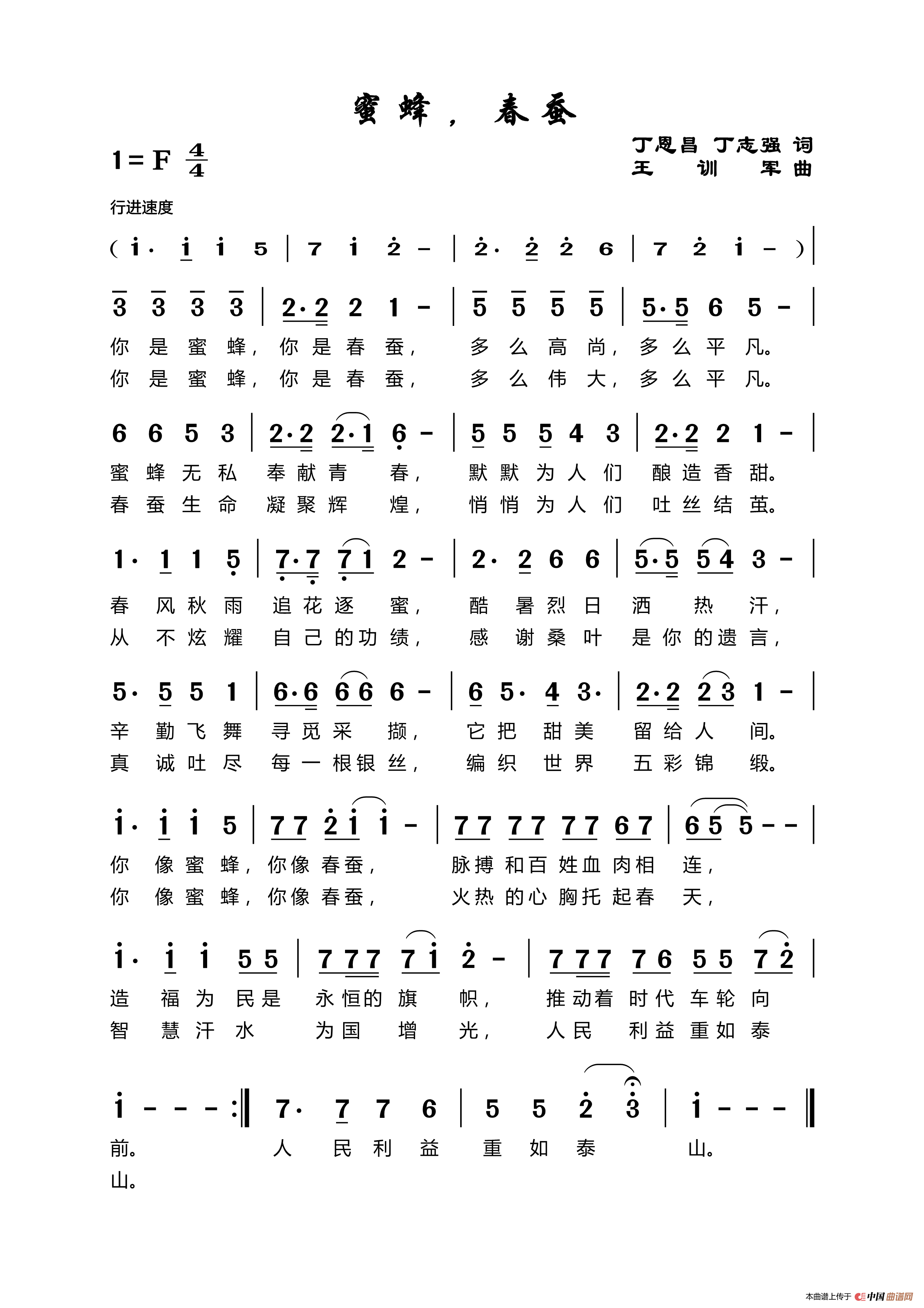 蜜蜂春蚕(丁恩昌词 王训军曲)(1)_原文件名:丁恩昌19.5.25【蜜蜂,春蚕】王训军.png