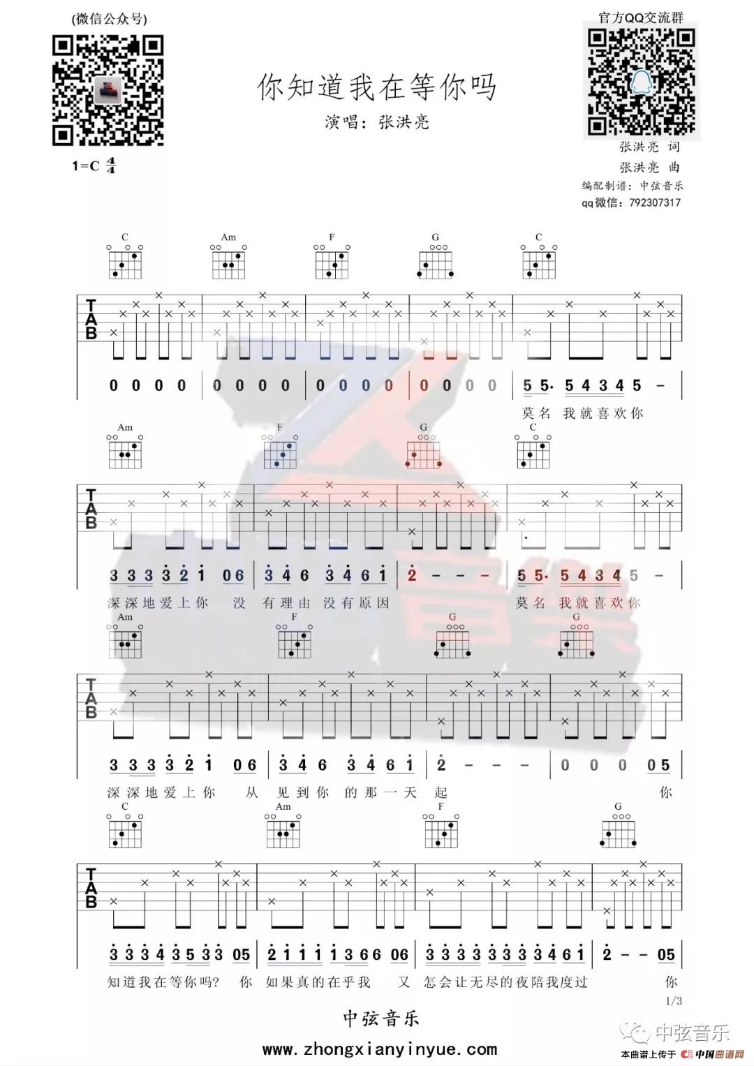 张洪量《你知道我在等你吗》吉他谱_吉他弹唱教学_C调入门版(1)_原文件名:2019031207005270.jpg