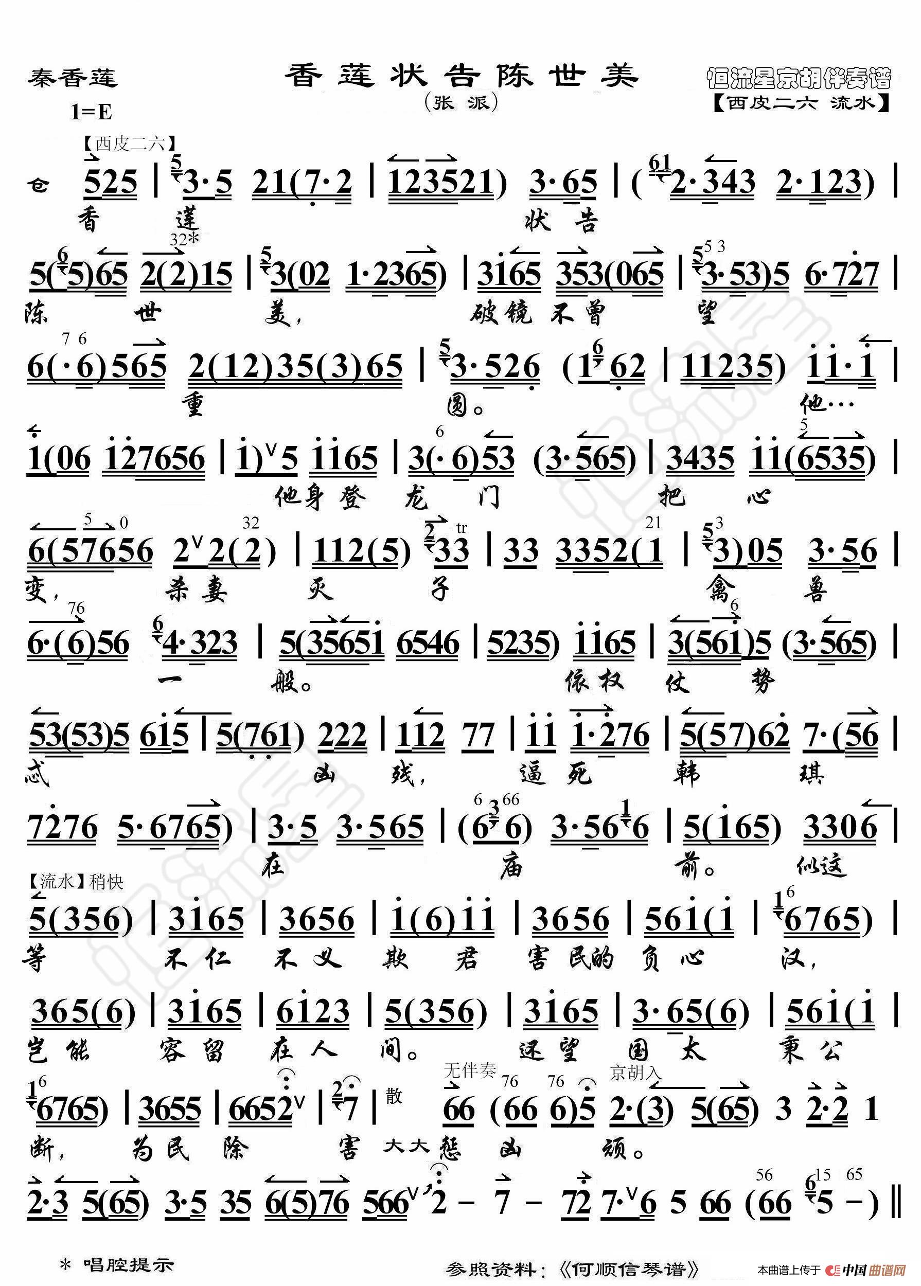 秦香莲·香莲状告陈世美（京胡伴奏谱）