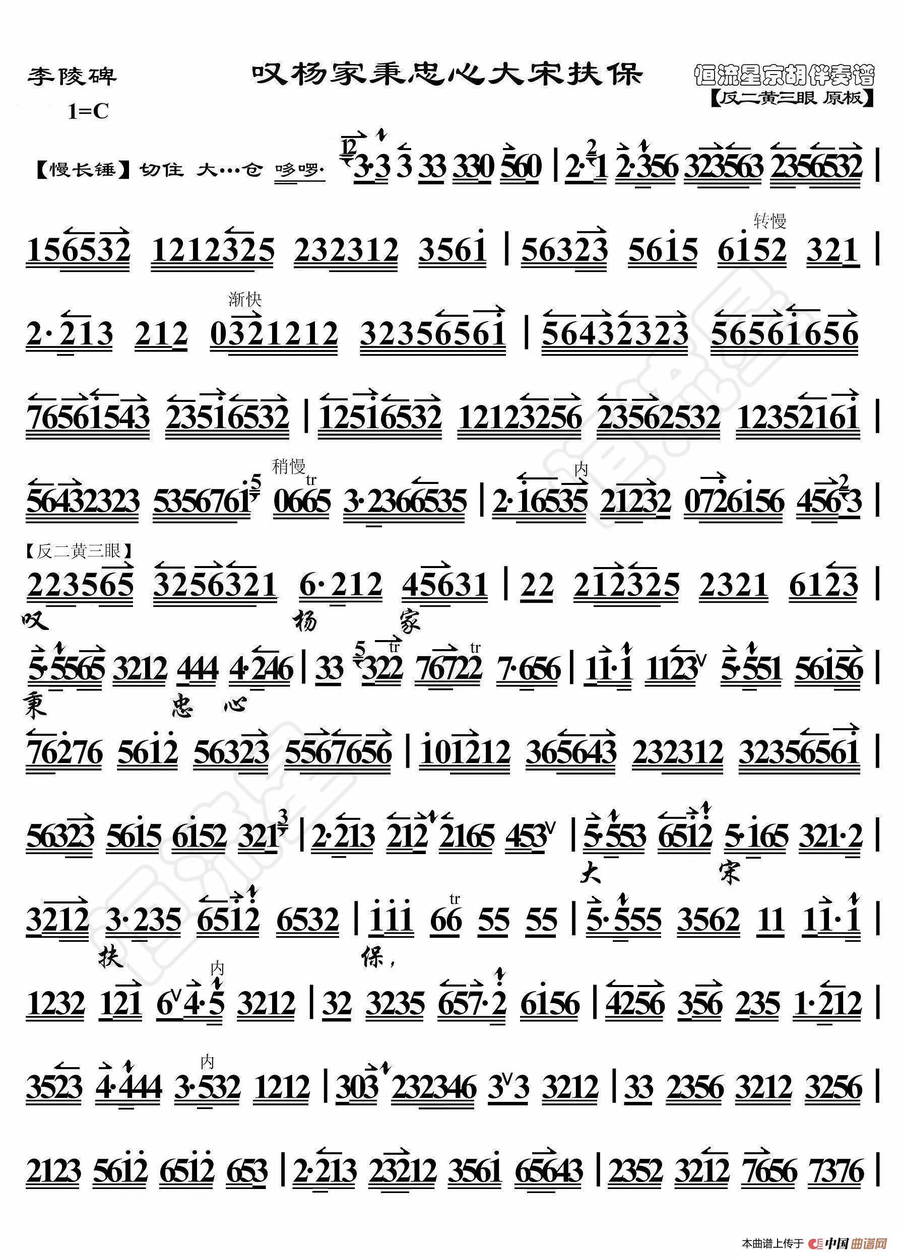 李陵碑·叹杨家秉忠心大宋扶保(京胡伴奏谱)