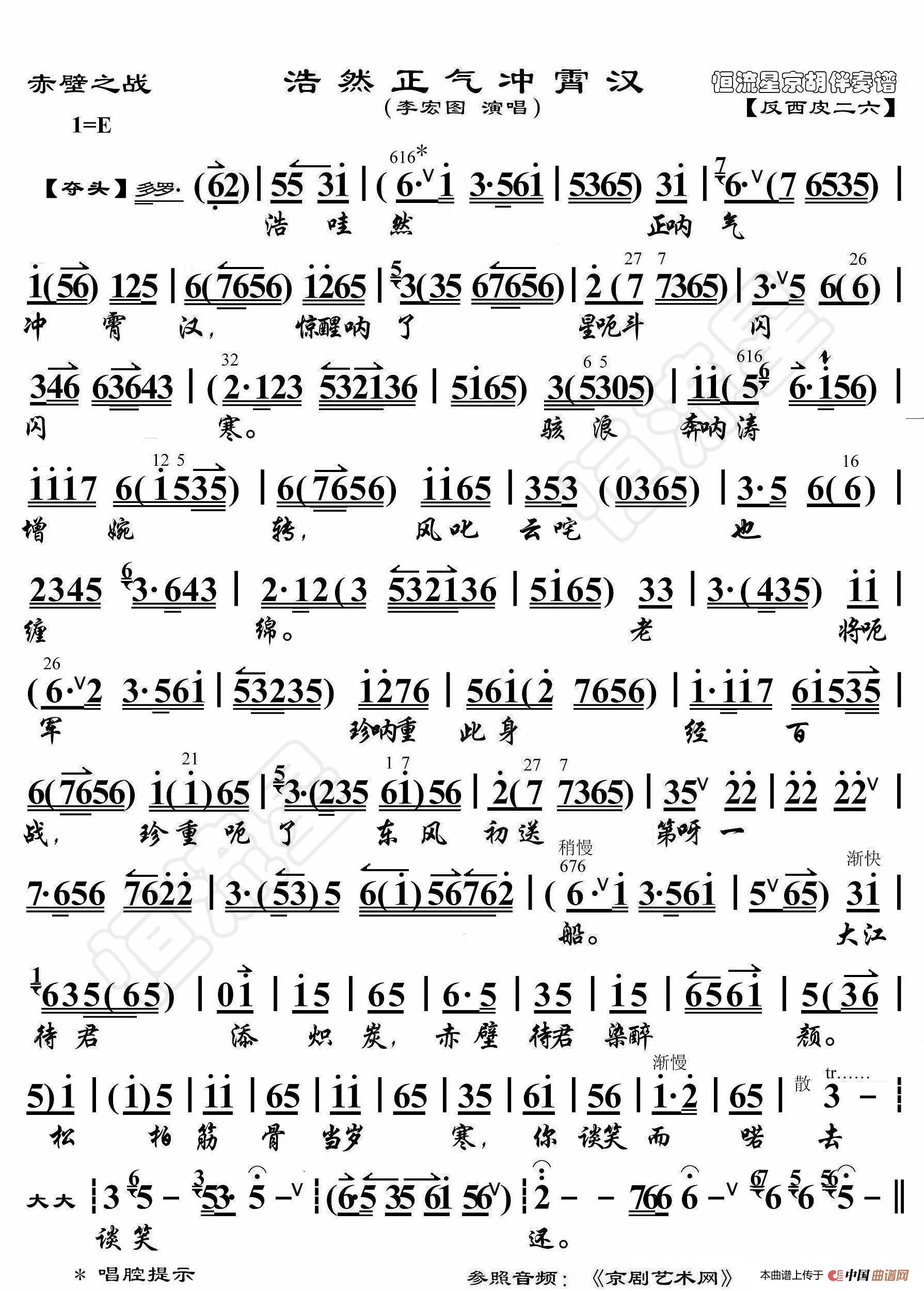 赤壁之战·浩然正气冲霄汉(京胡伴奏谱)