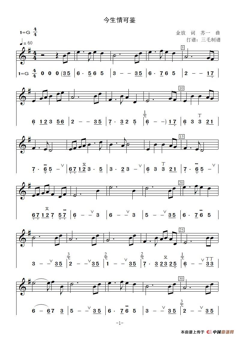 今生情可鉴 (简谱+五线谱)(1)_原文件名:今生情可鉴_1.jpg