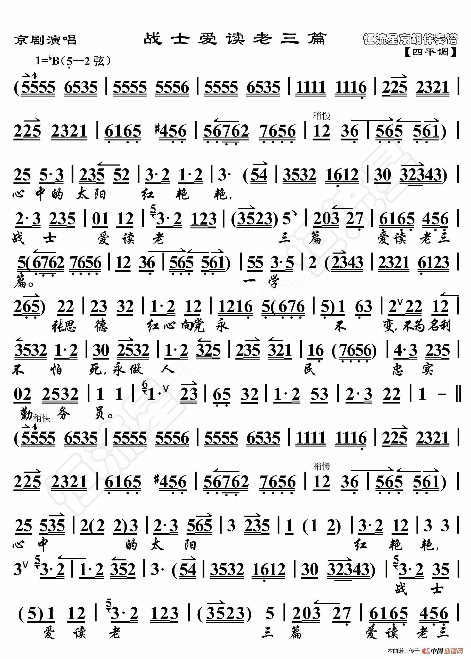 京剧演唱·战士爱读老三篇(京胡伴奏谱)(1)_原文件名:老三篇图1_副本.jpg