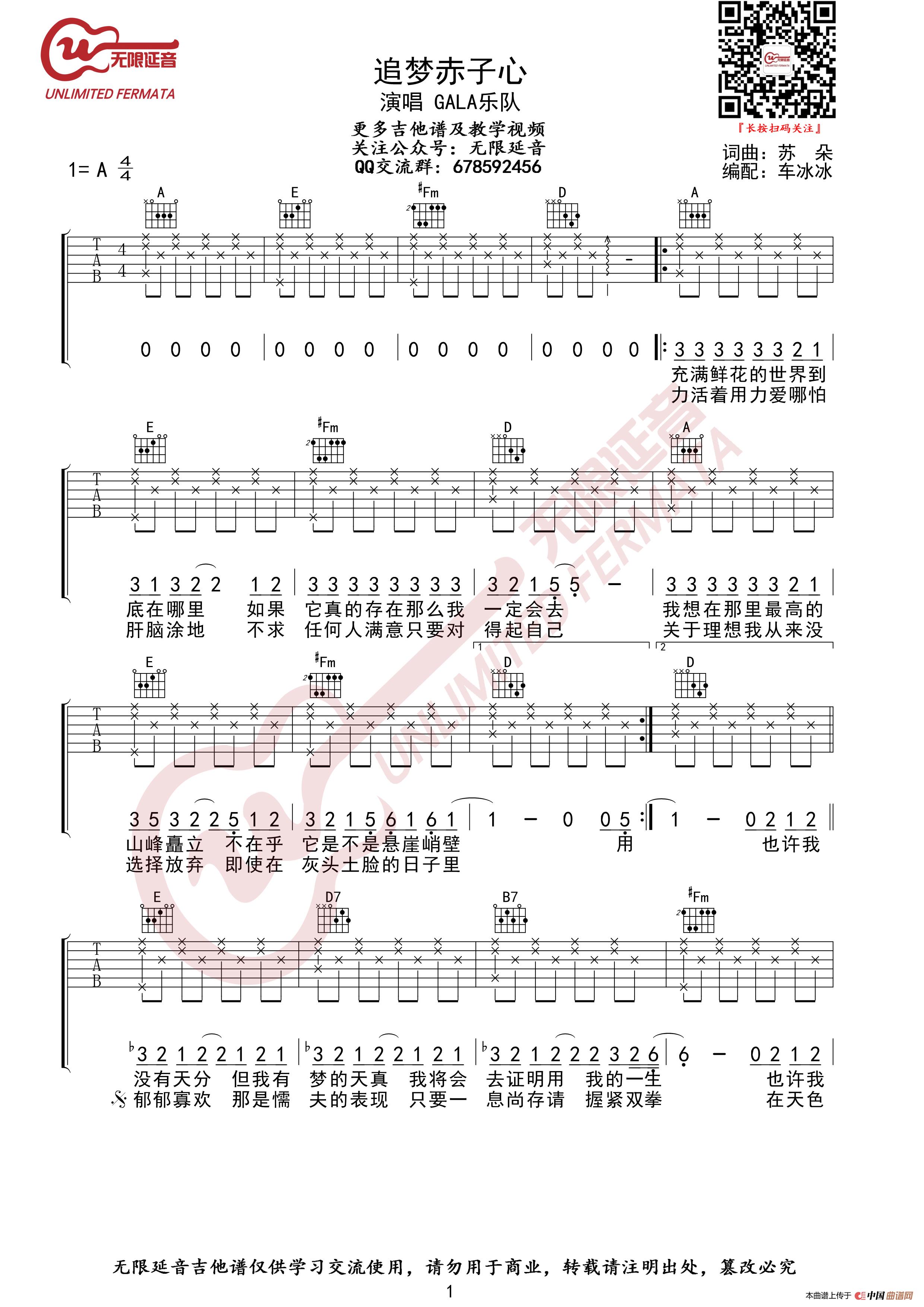GALA乐队 追梦赤子心 吉他谱 A调指法(无限延音编配)(1)_原文件名:追梦赤子心01.jpg