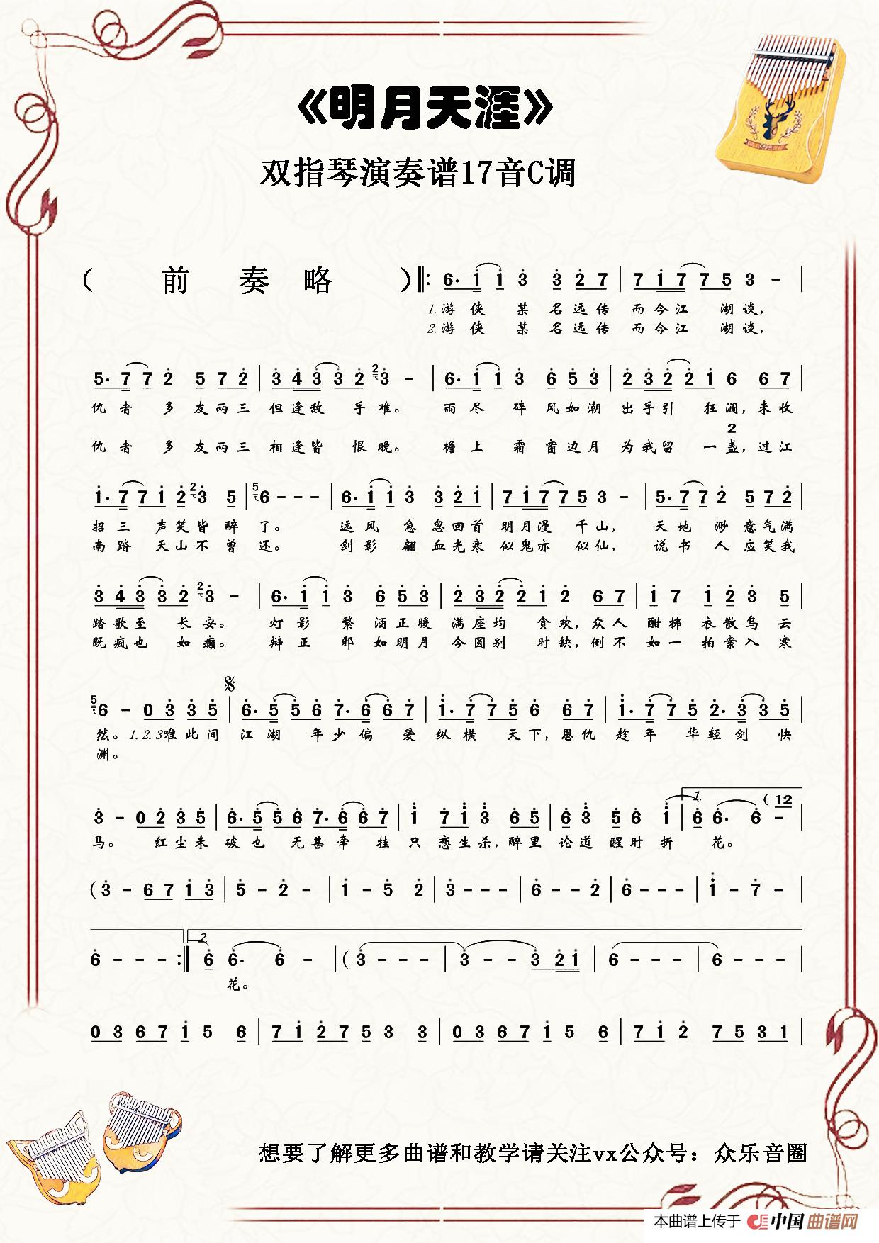 明月天涯(拇指琴卡林巴琴单音简谱)(1)_原文件名:明月天涯曲谱.jpg