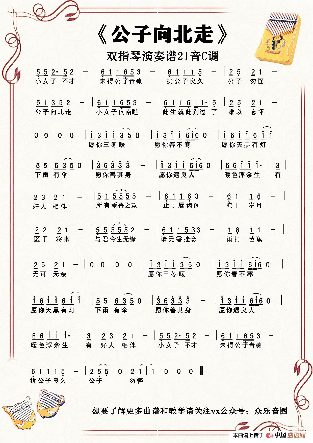 公子向北走(21音)(拇指琴卡林巴琴单音简谱)(1)_原文件名:公子向北走曲谱.jpg