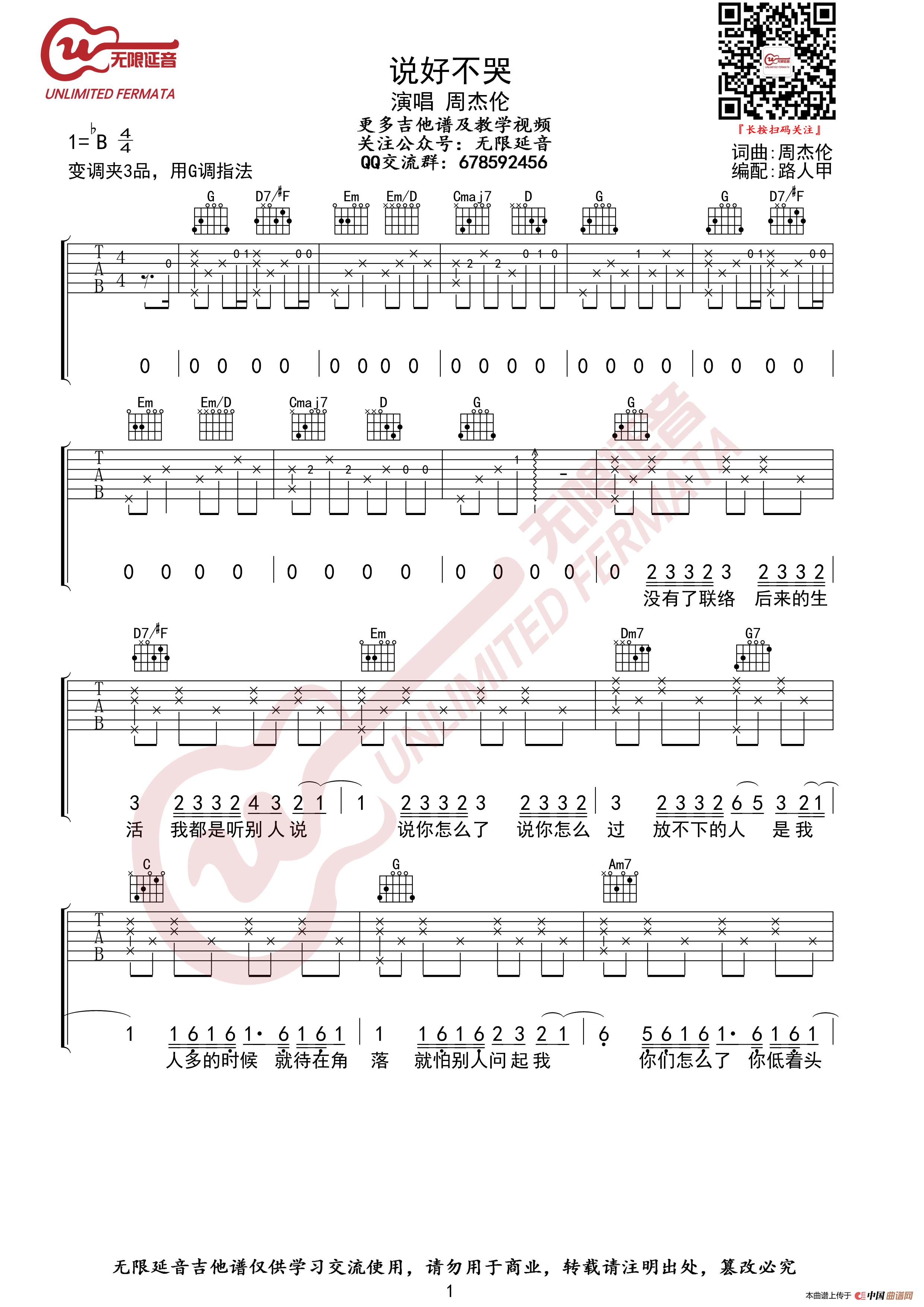 周杰伦 说好不哭 吉他谱 G调指法(无限延音编配)(1)_原文件名:说好不哭01.jpg