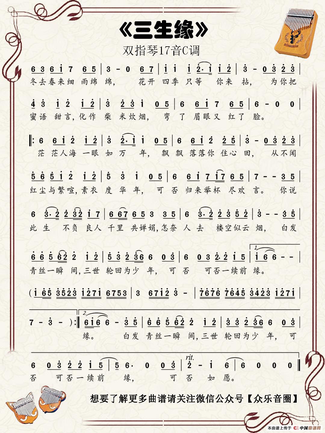 三生缘(双指琴卡林巴琴单音简谱)(1)_原文件名:三生缘曲谱.jpg