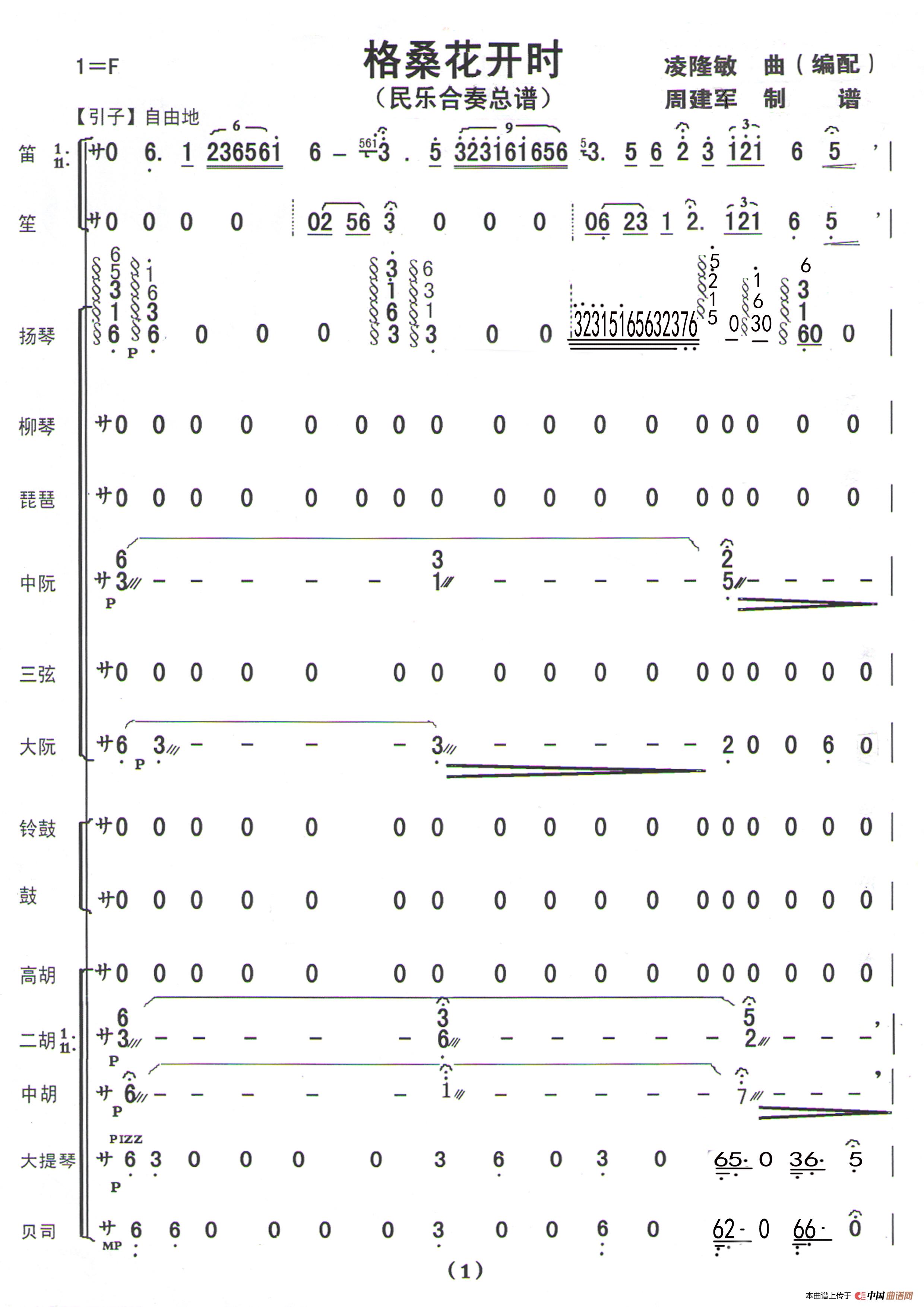 格桑花开时(民乐合奏曲总谱)(1)_原文件名:《格桑花开时》总谱01.jpg