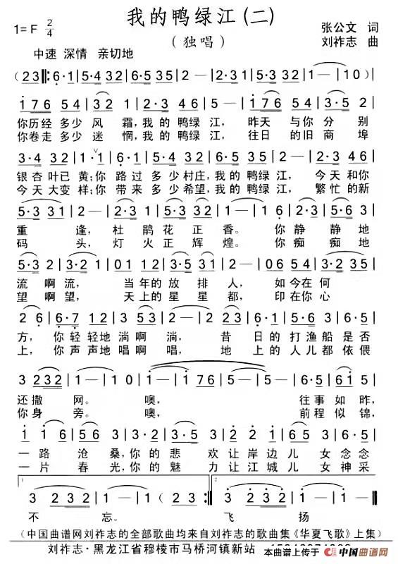 我的鸭绿江（二）（张公文词 刘祚志曲）
