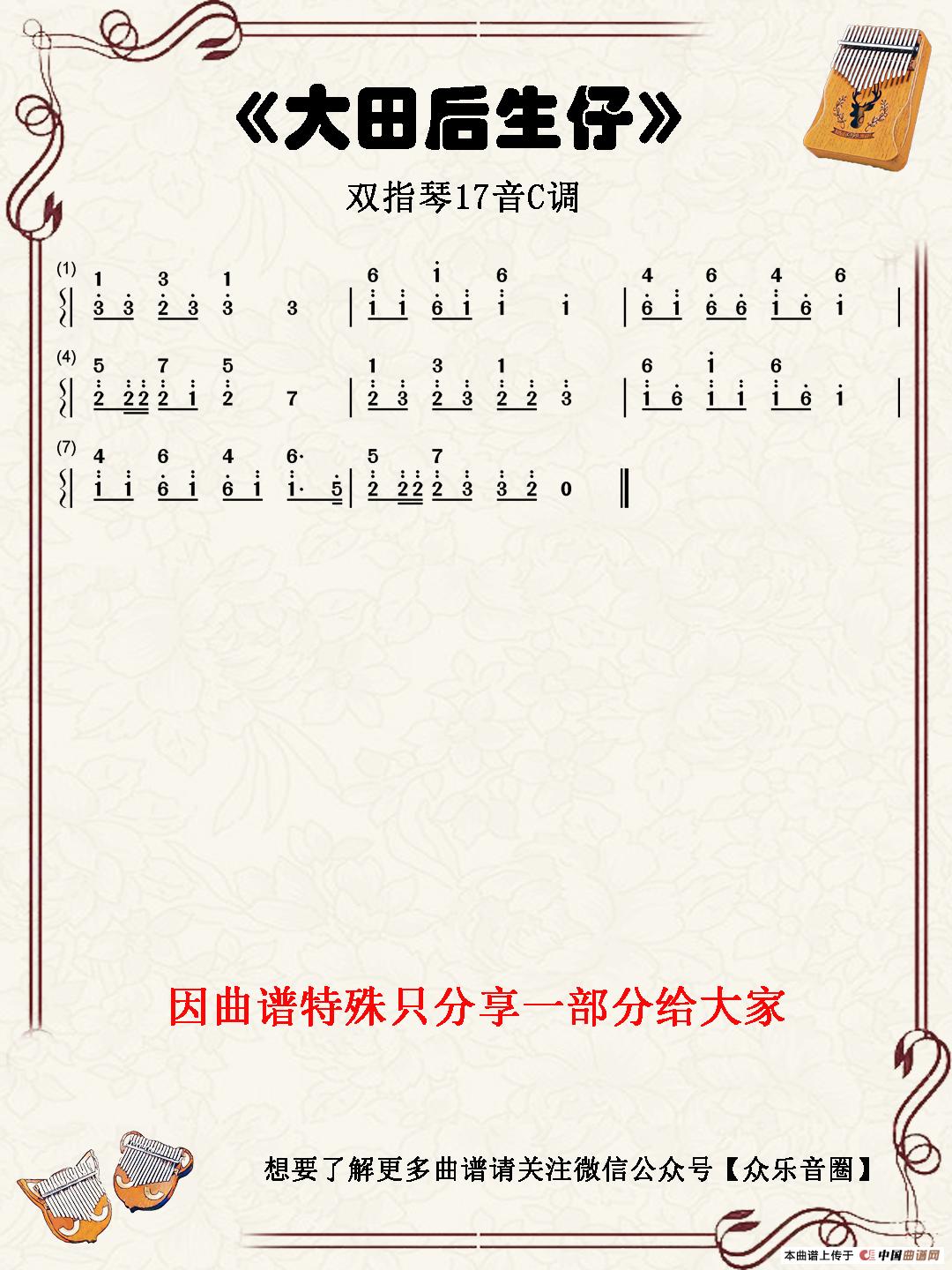 大田后生仔(双指琴卡林巴琴简谱)(1)_原文件名:《大田后生仔》曲谱.jpg