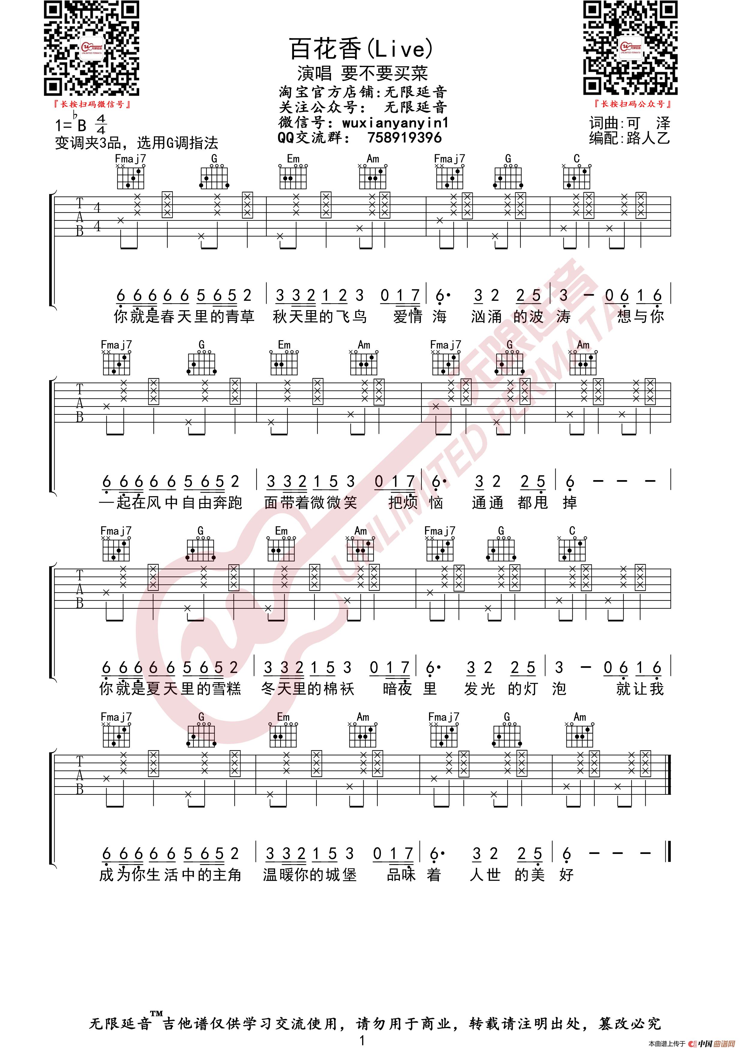 要不要买菜 百花香 抖音Live版 吉他谱(无限延音编配)(1)_原文件名:百花香Live版 买菜.jpg