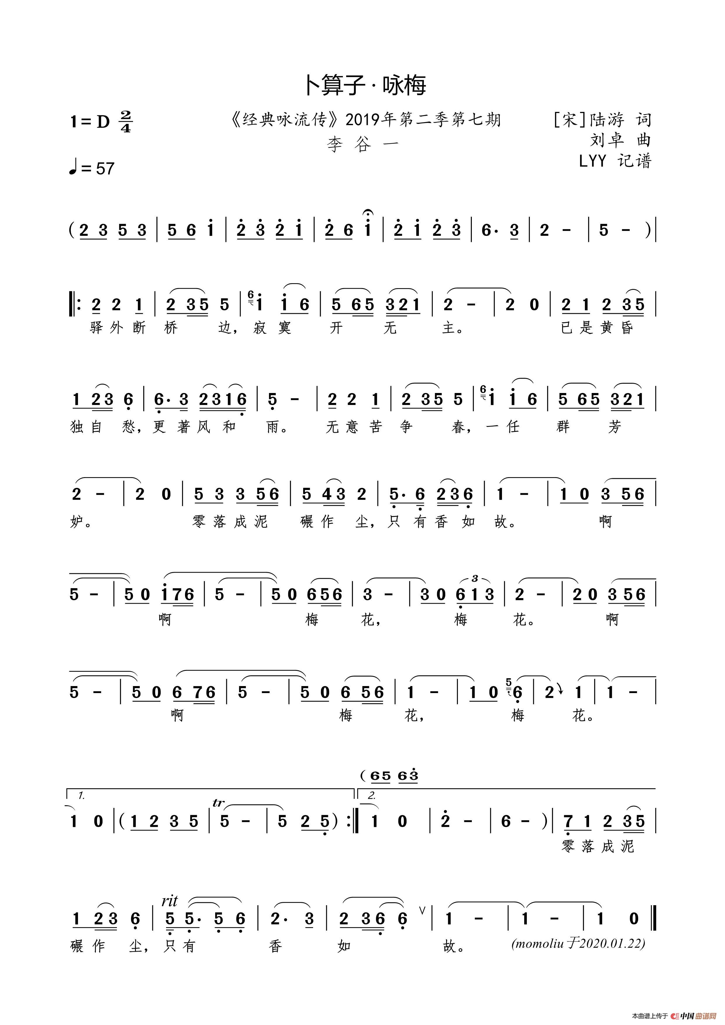 卜算子 · 咏梅（[宋]陆游词 刘卓曲）