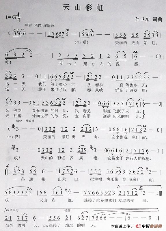 天山彩虹(孙卫东词曲)(1)_原文件名:《天山彩虹》词曲_副本_副本.jpg