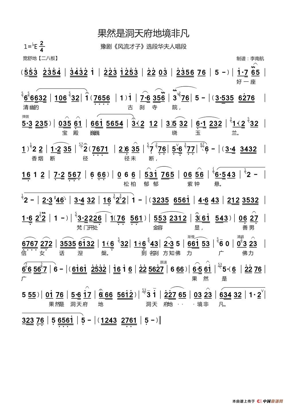果然是洞天府地境非凡(豫剧《风流才子》华夫人唱段)(1)_原文件名:果然是洞天府地境非凡.jpg