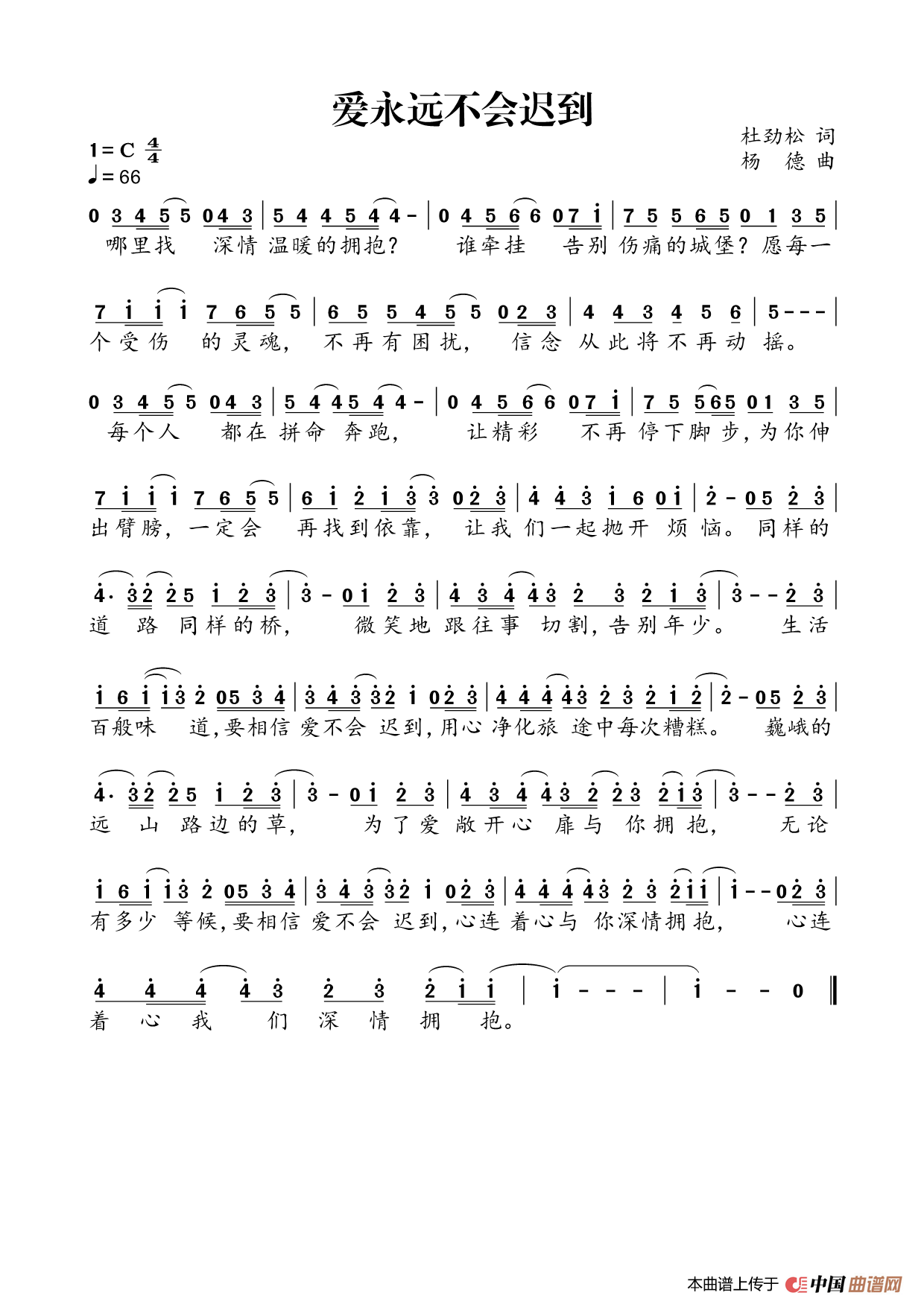 爱永远不会迟到(作词:杜劲松 作曲:杨德)(1)_原文件名:爱永远不会迟到OK.png