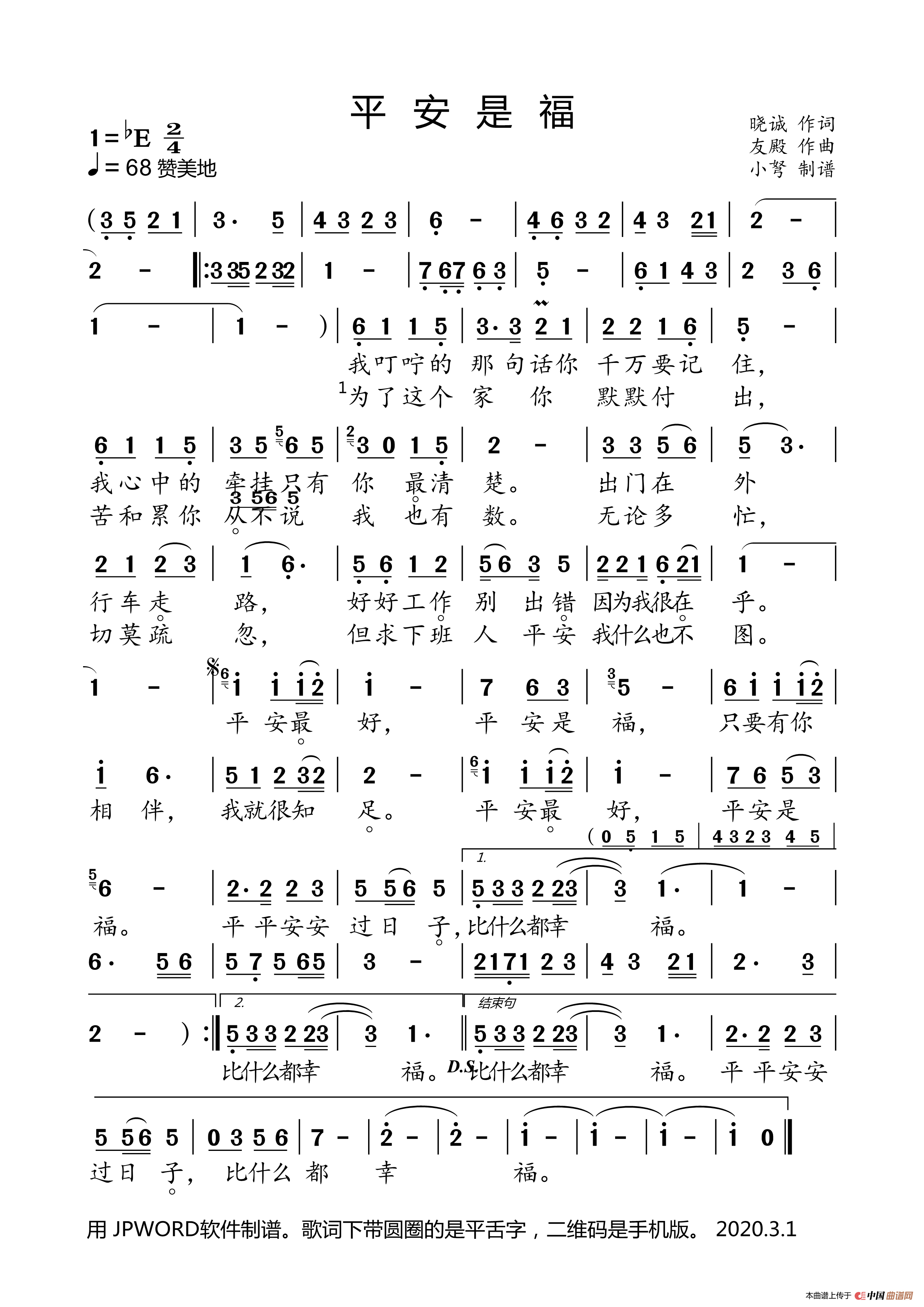 平安是福（晓城词 友殿曲）