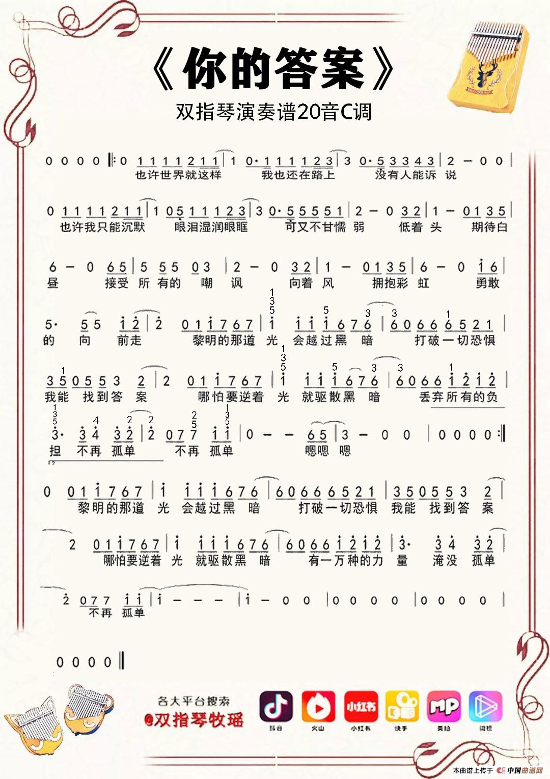 你的答案(双指琴拇指琴卡林巴琴单音简谱20音)(1)_原文件名:20音《你的答案》公众号,无水印.jpg