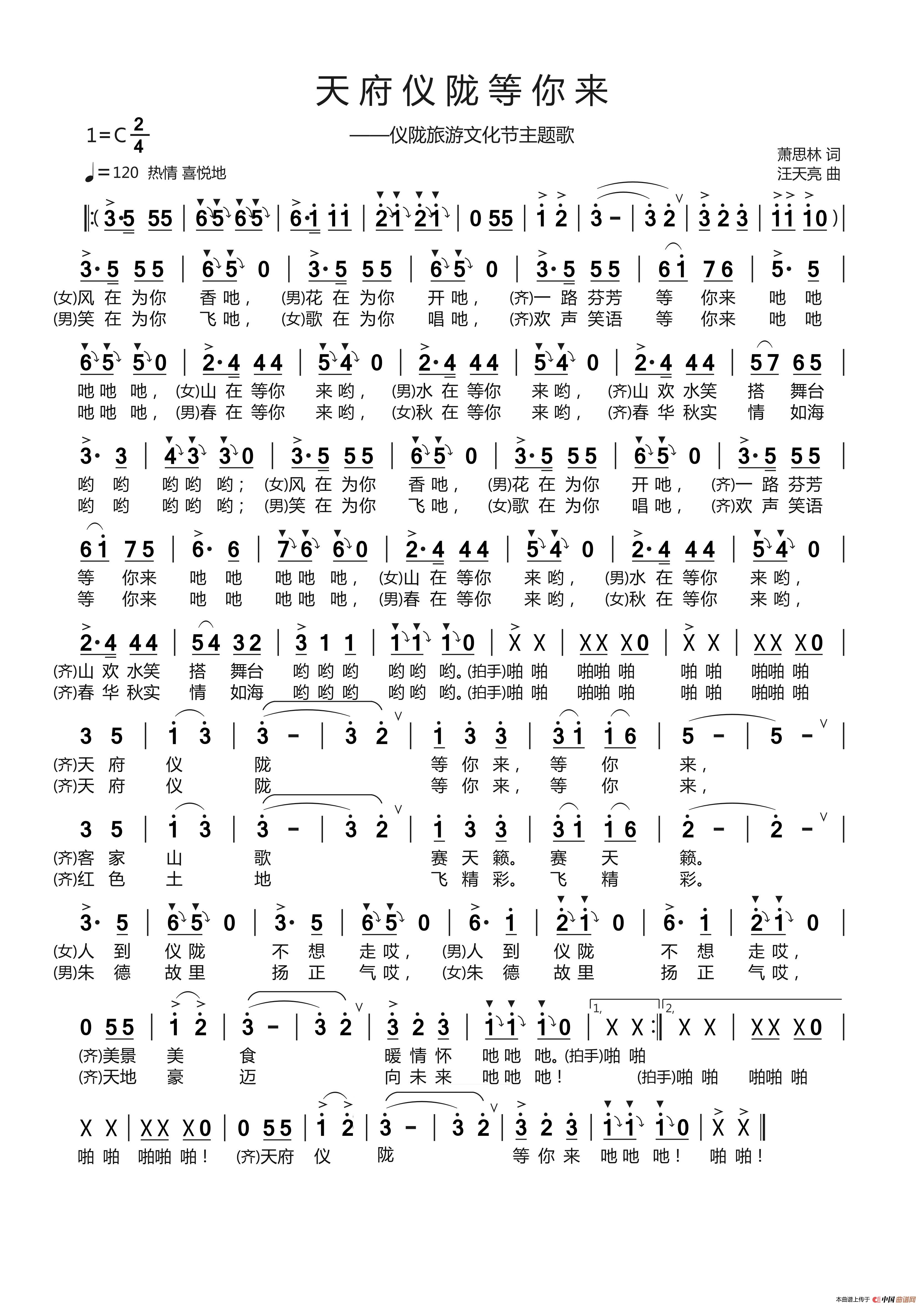 天府仪陇等你来(萧思林 词 汪天亮曲)(1)_原文件名:天府仪陇等你来.jpg